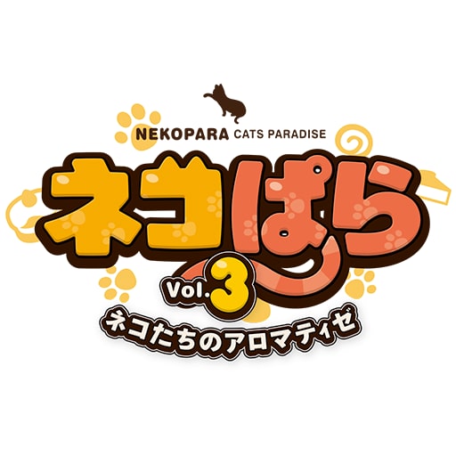 ネコぱらVol.3 ネコたちのアロマティゼ