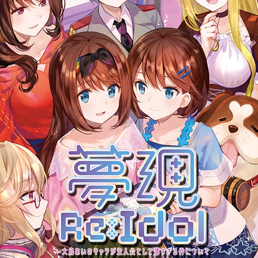 夢現Re:Idol ～大鳥あいのキャラが主人公として薄すぎる件について