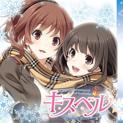 キスベル