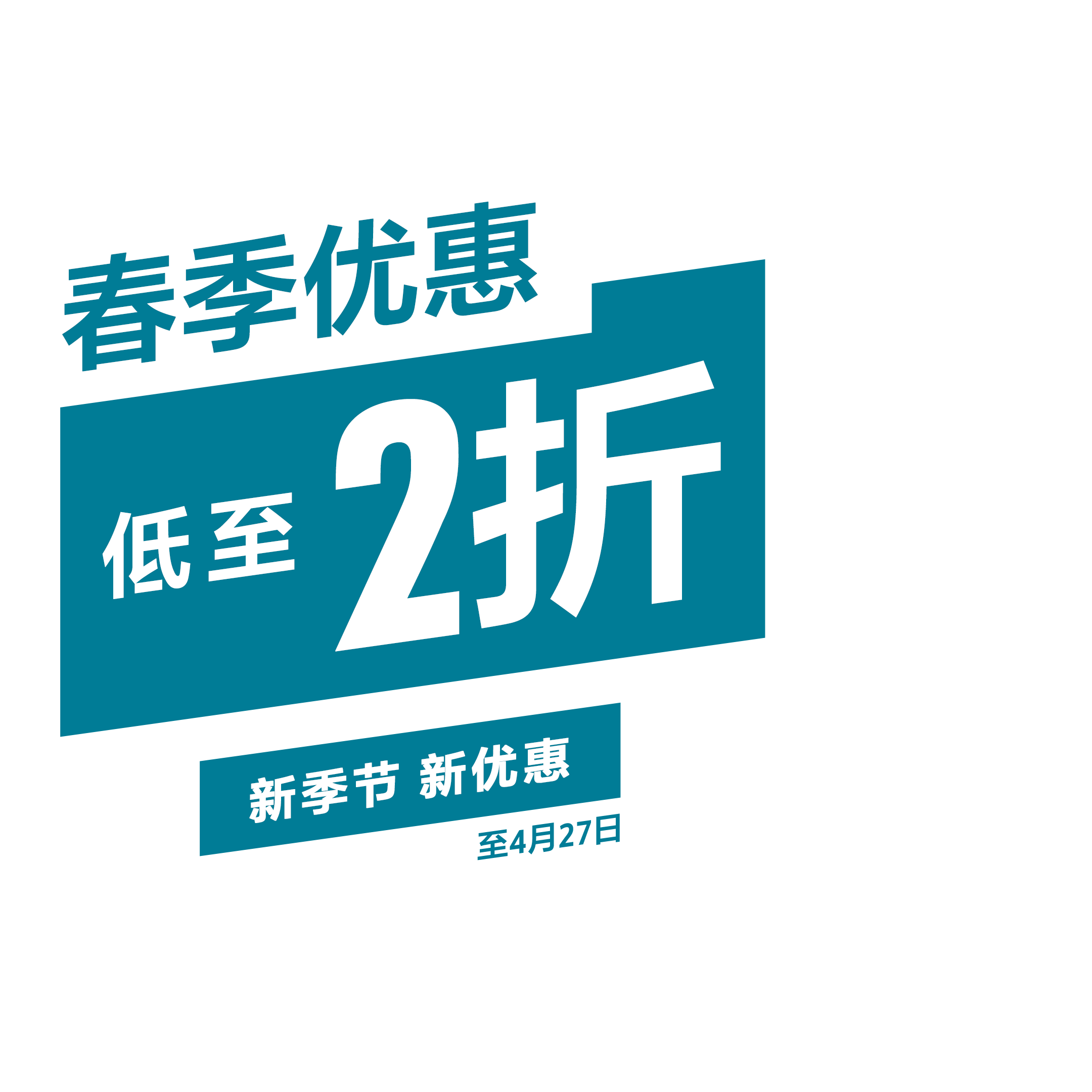 春季优惠