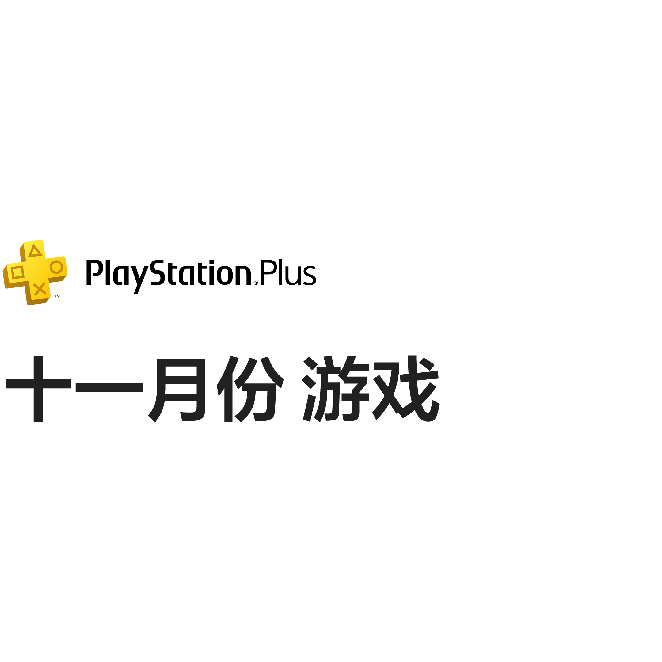 定期服务 PlayStation™Store官方网站 香港