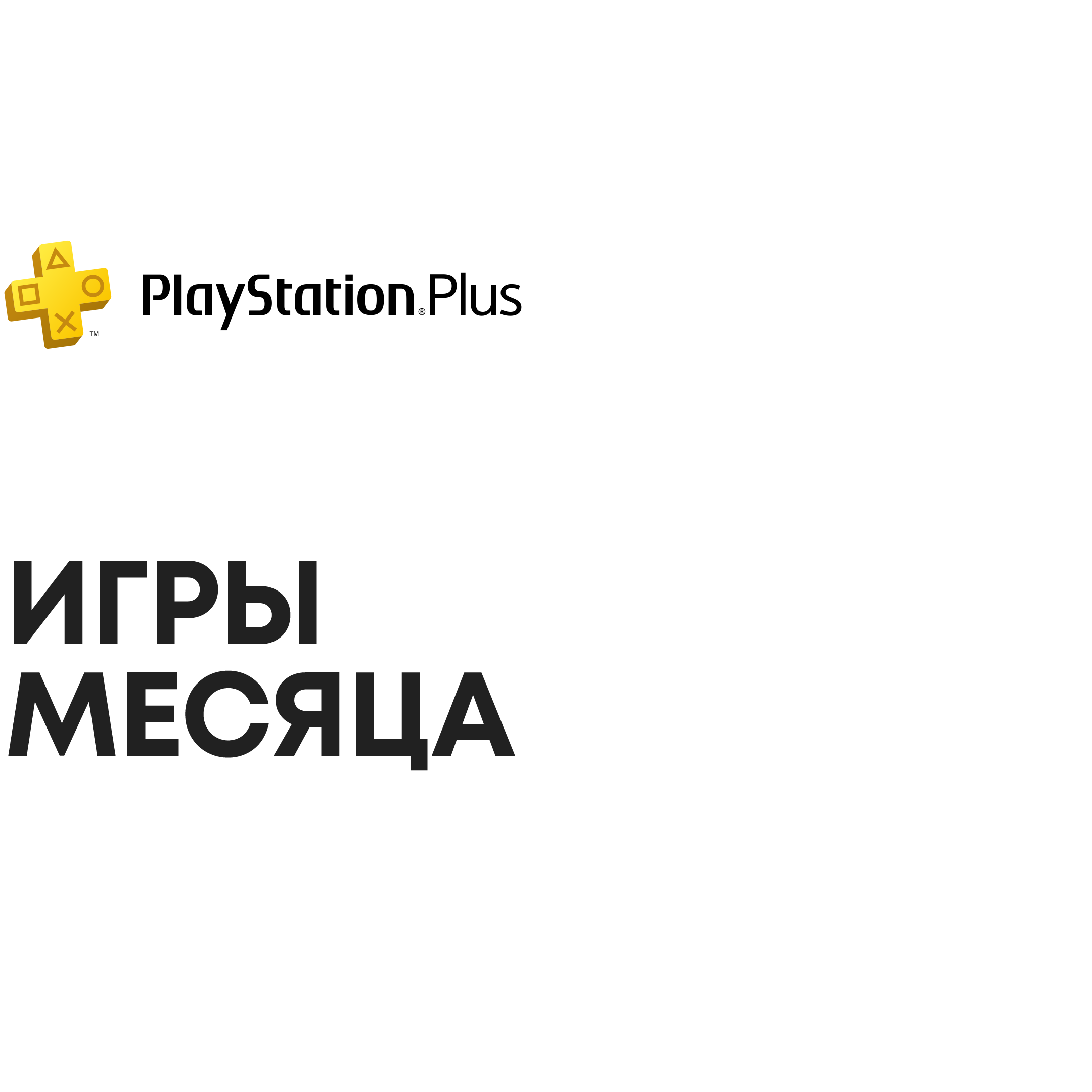 Подписки | Официальный сайт PlayStation™Store Украина