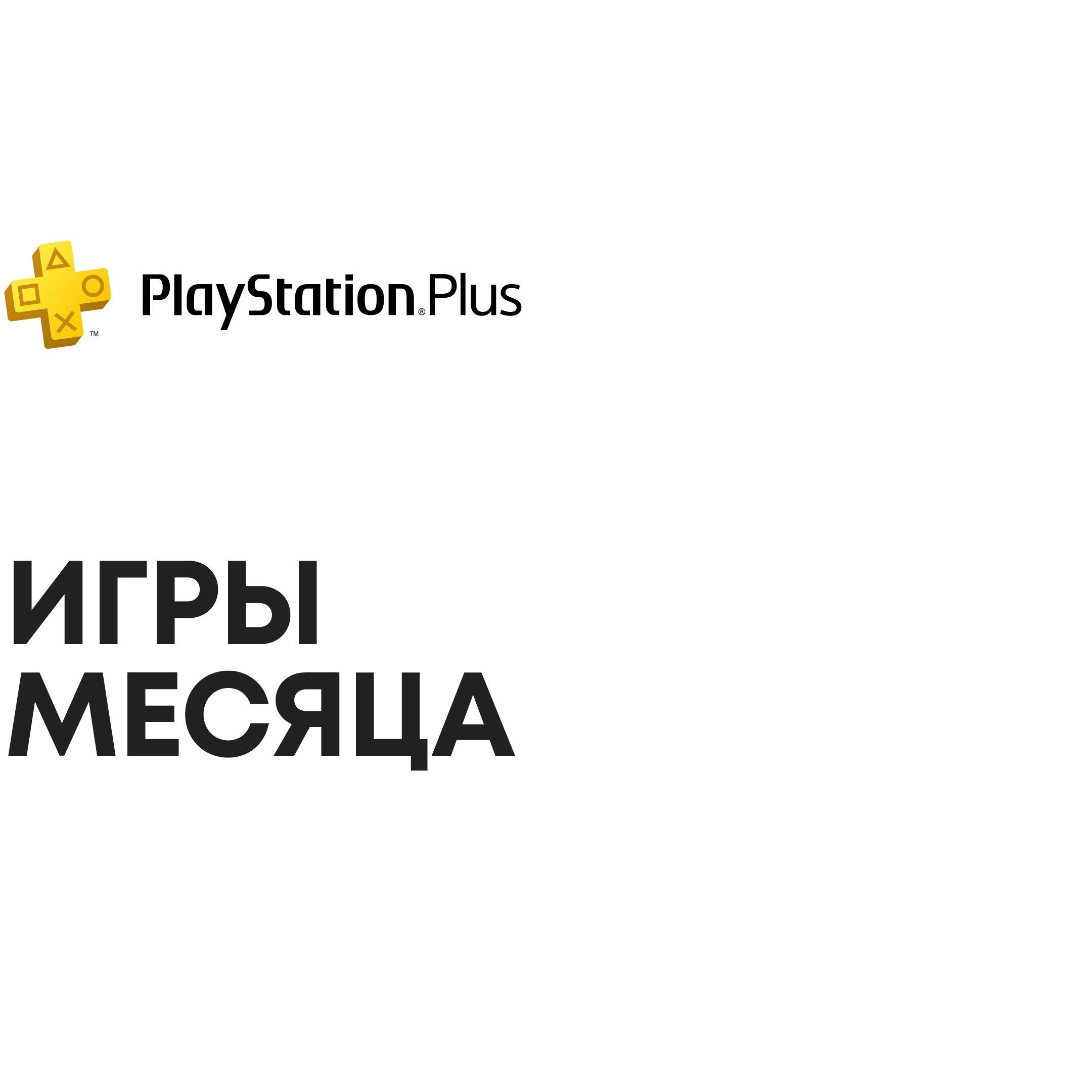 Подписки | Официальный сайт PlayStation™Store Украина