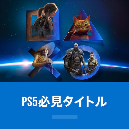 その他 PlayStation3&amp;PlayStation4&amp;PlayStation5 PlayStation 5 | PlayStation (日本)