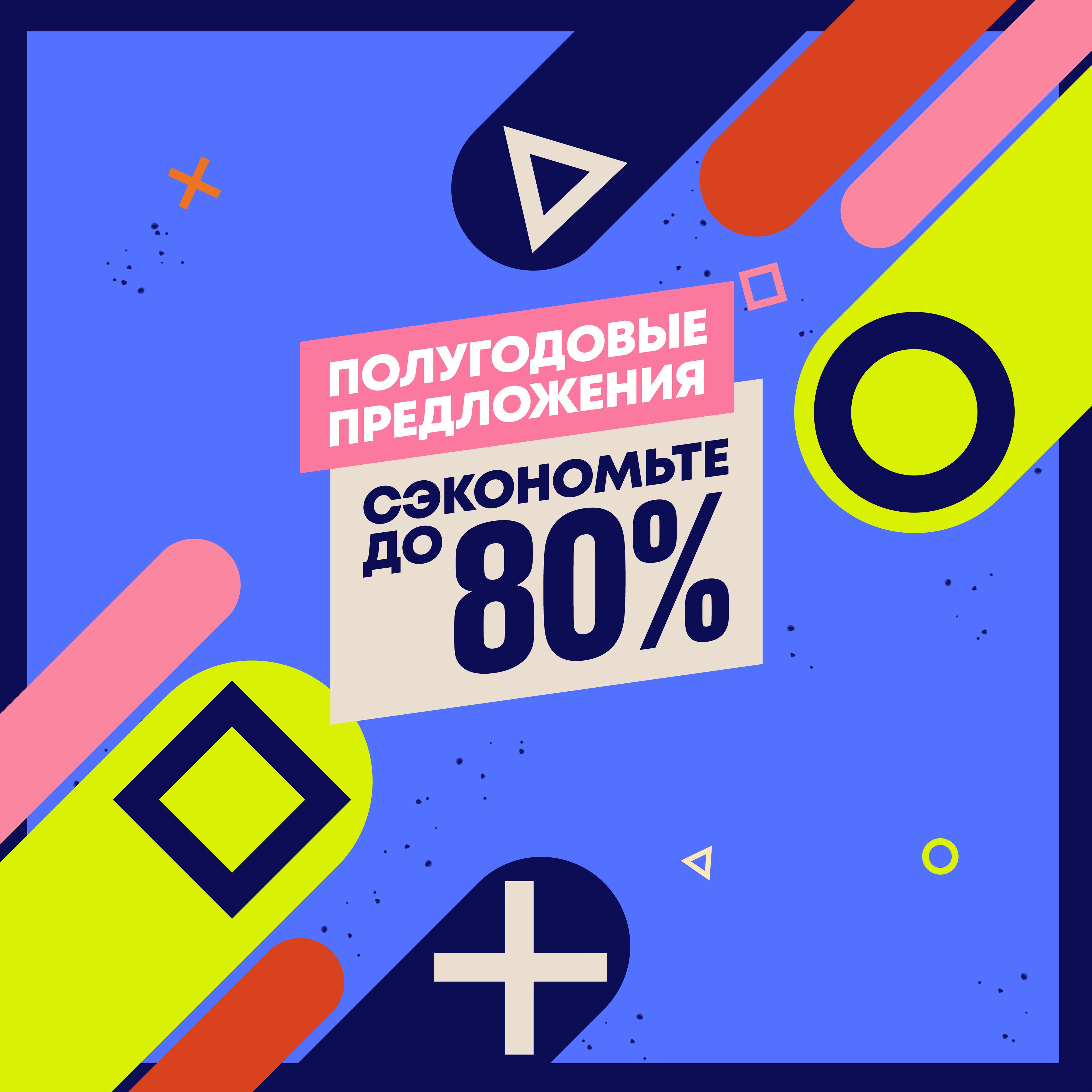 Предложения | Официальный сайт PlayStation™Store Украина