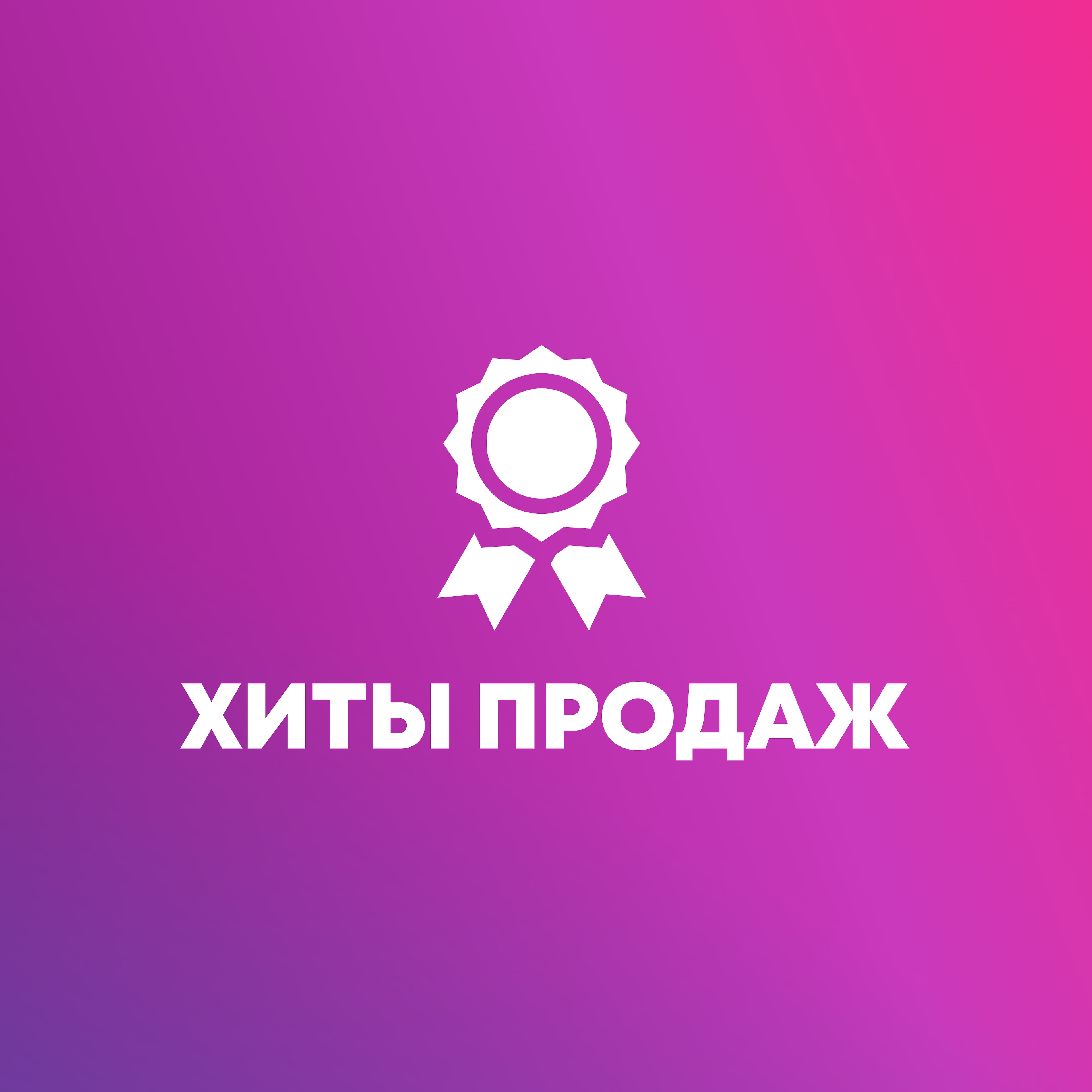 Хиты продаж