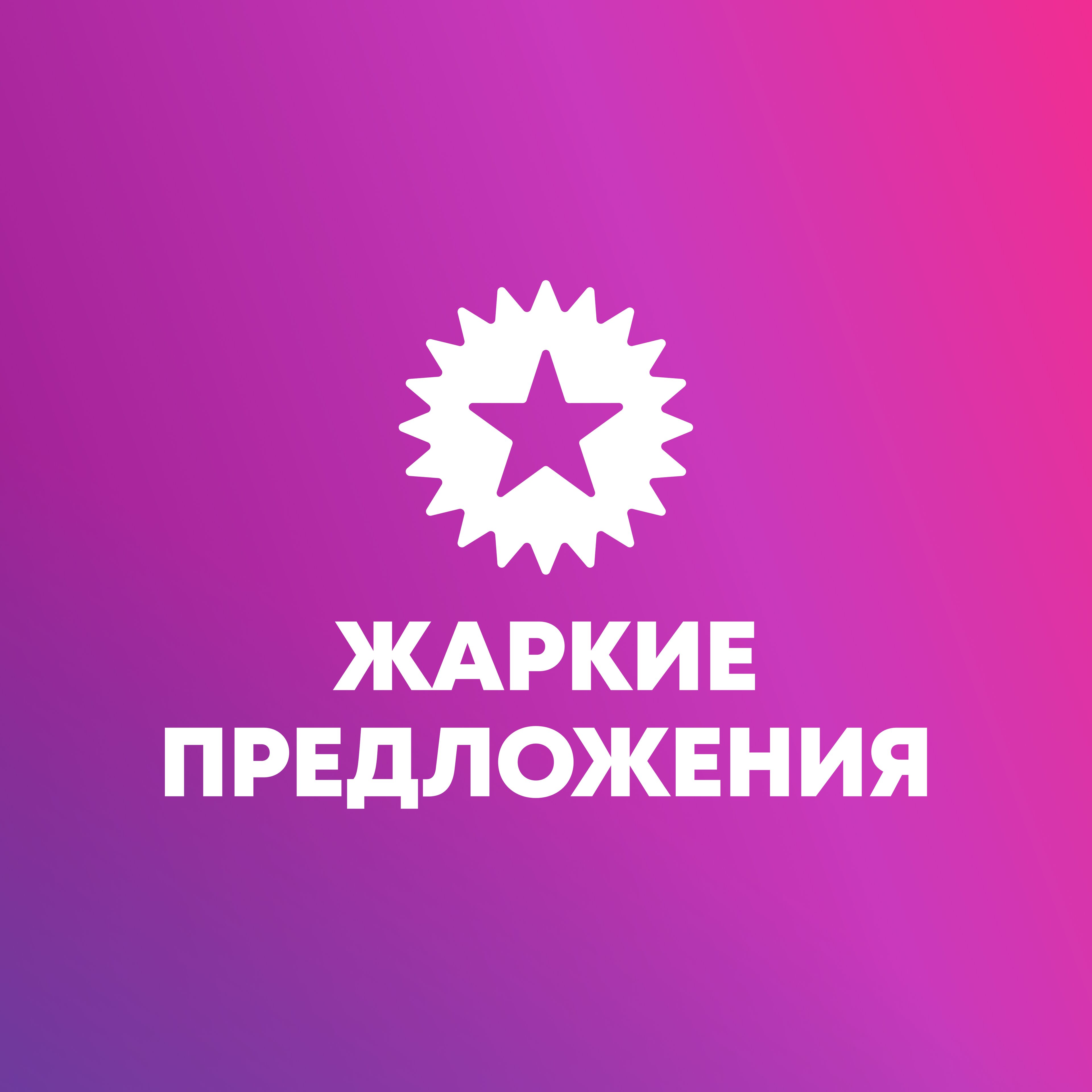 Жаркие предложения