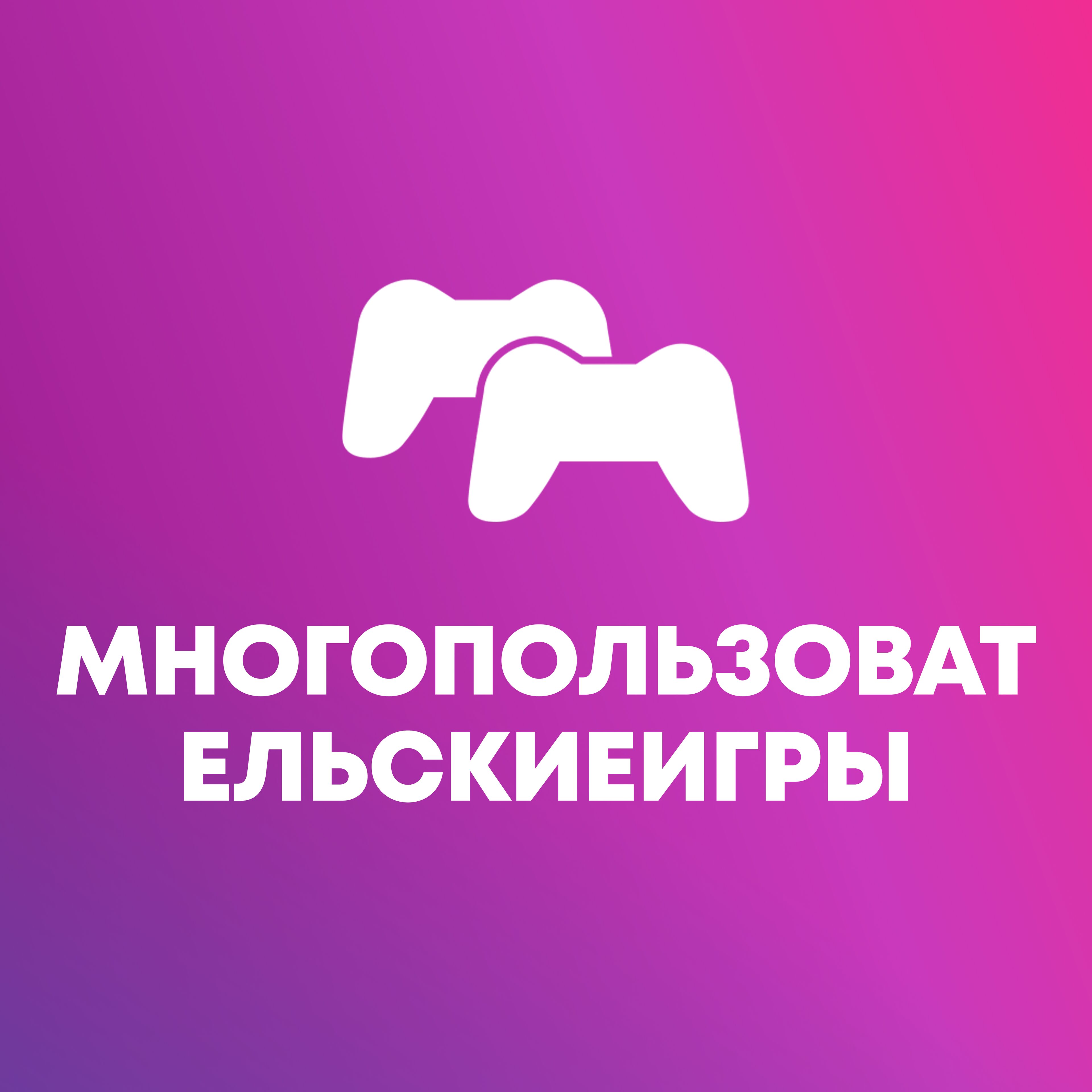 Многопользовательские игры