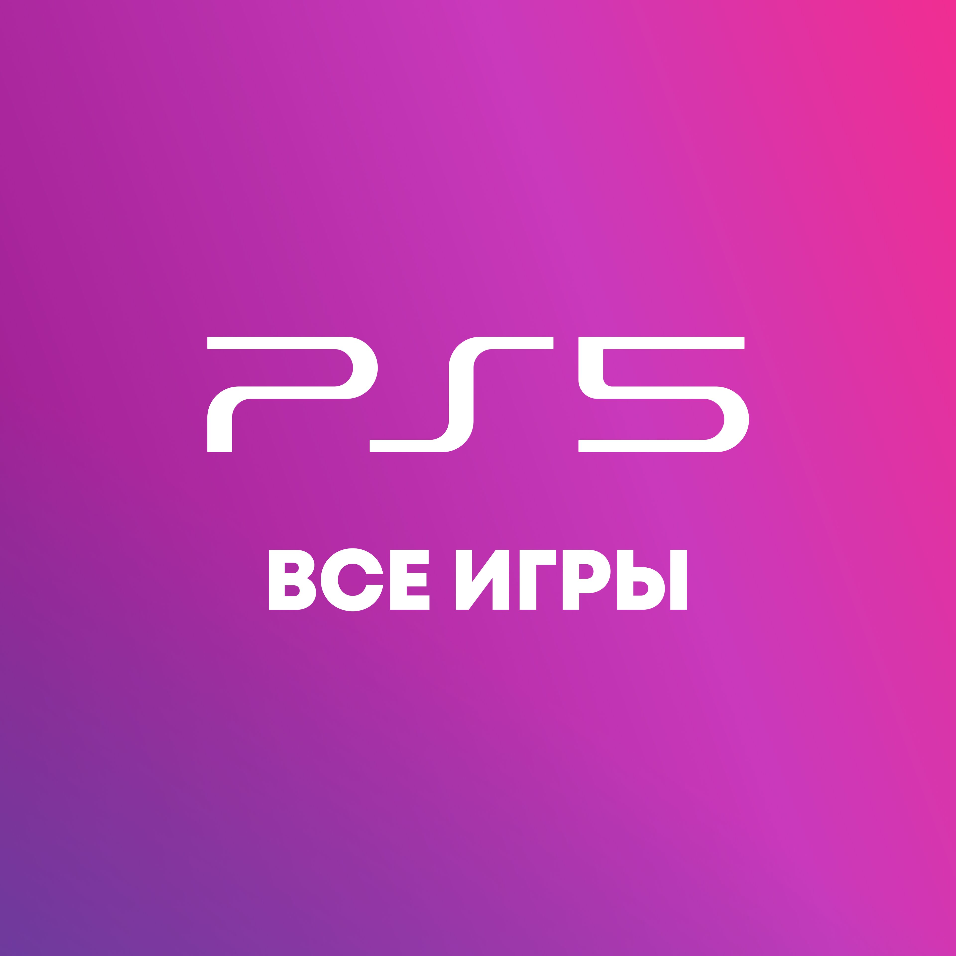 Игры для PS5