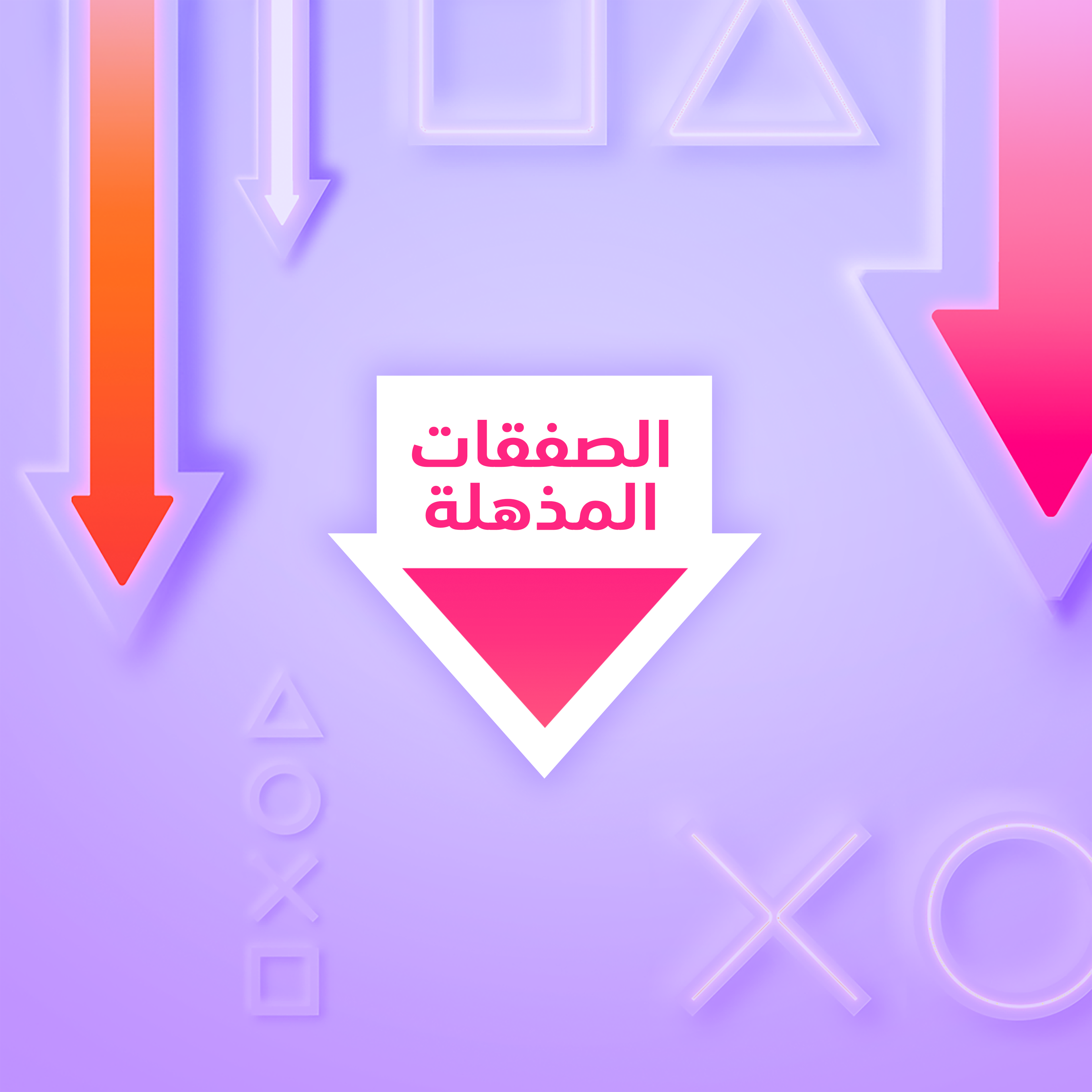 الصفقات المذهلة