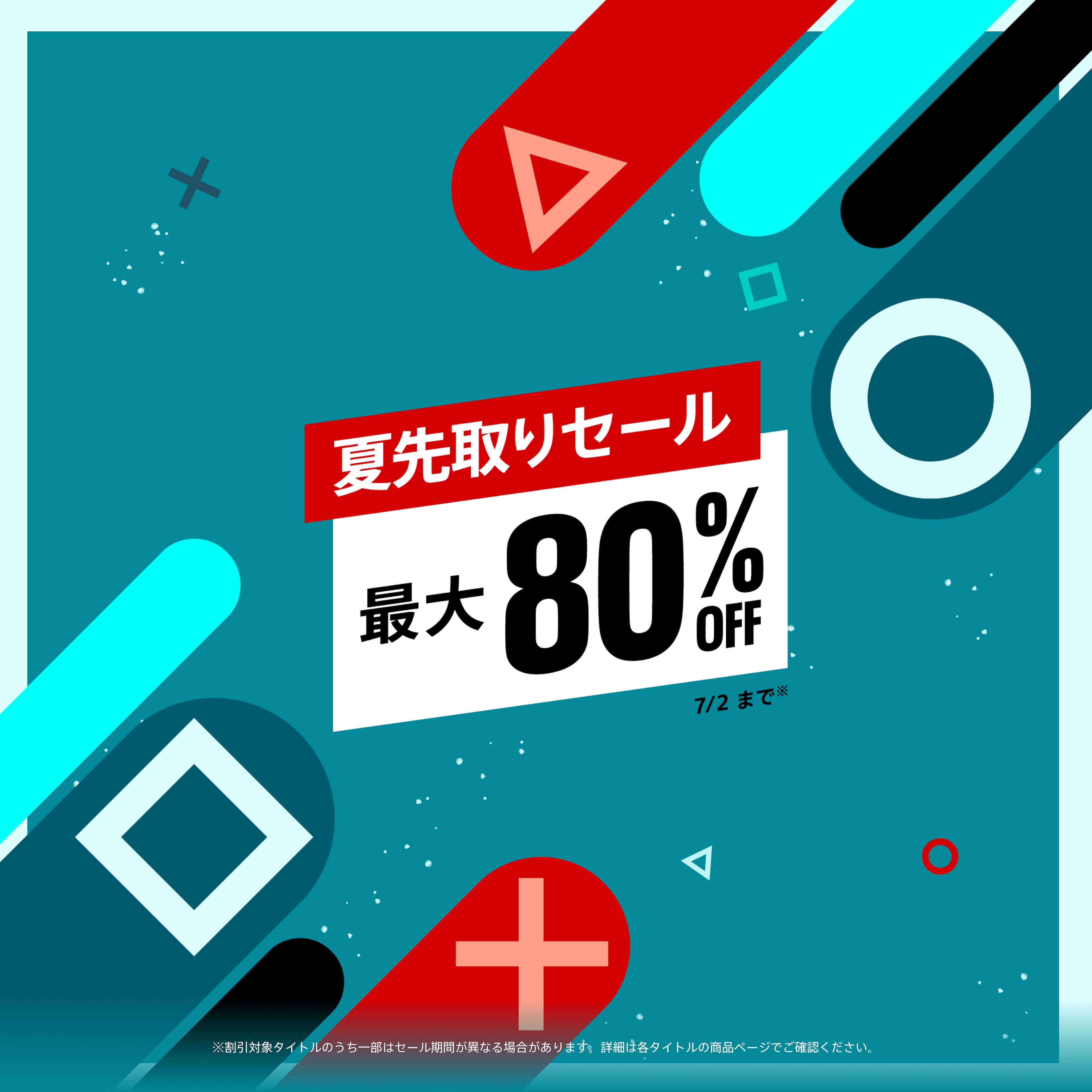 夏先取りセール