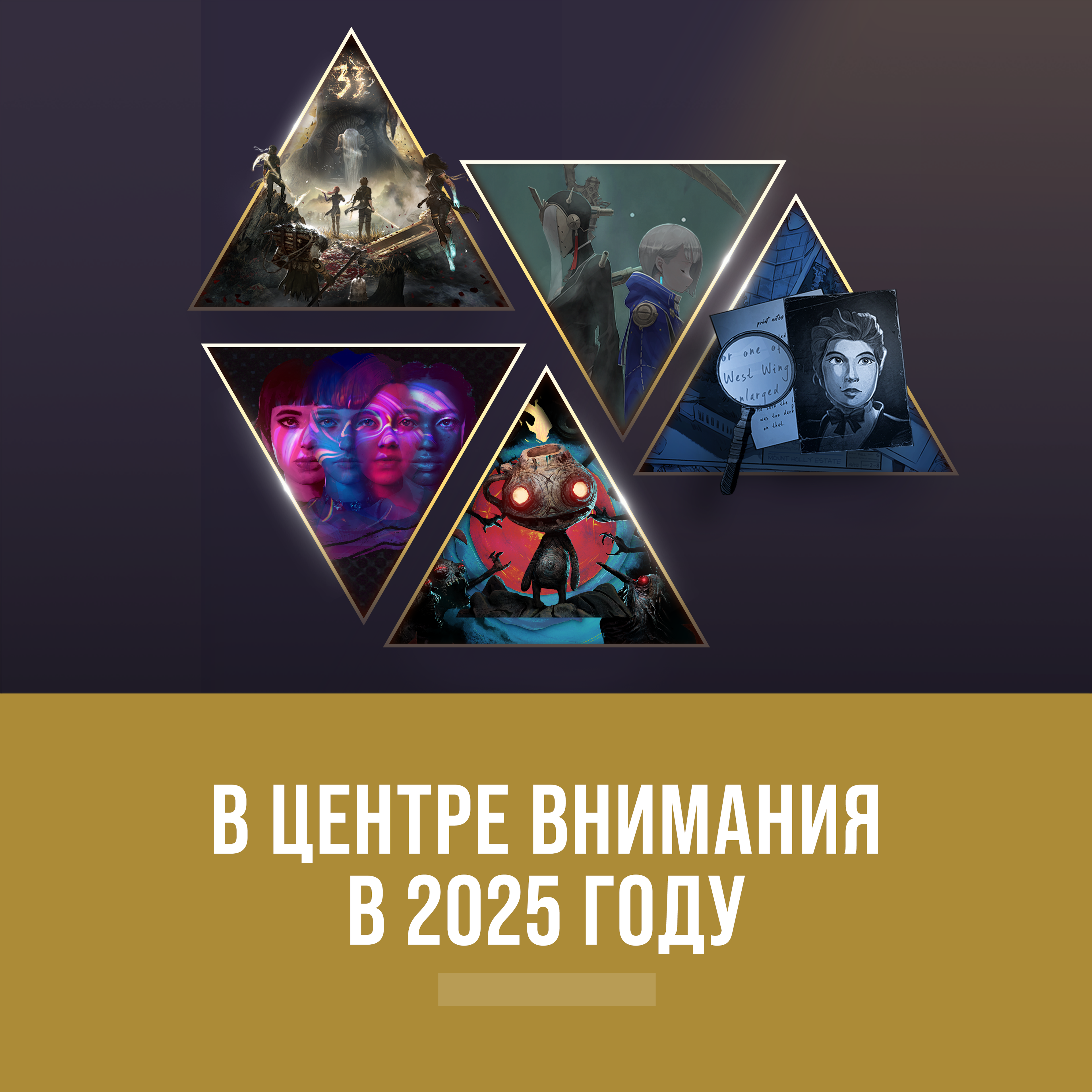 В центре внимания в 2025 году