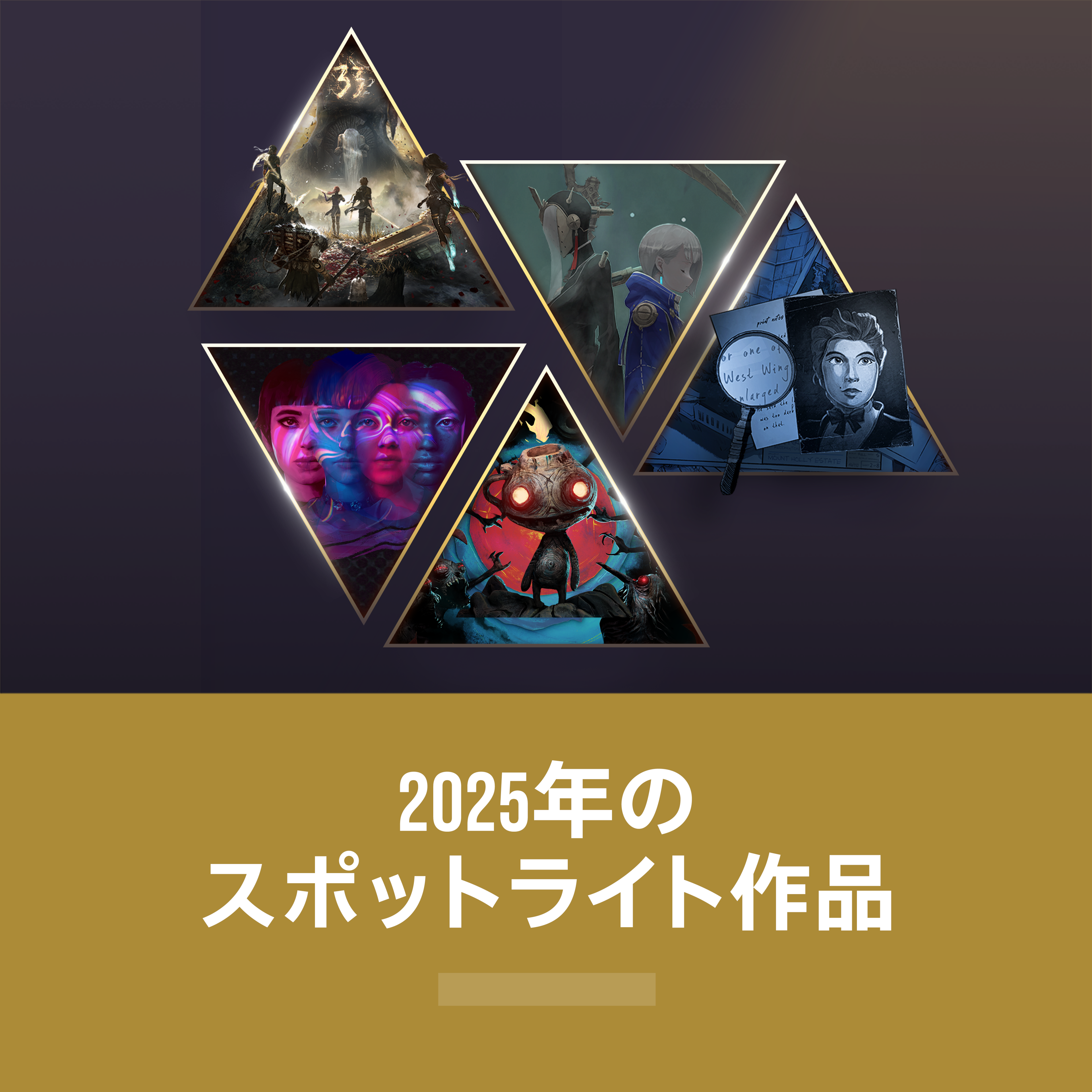 2025年のスポットライト作品