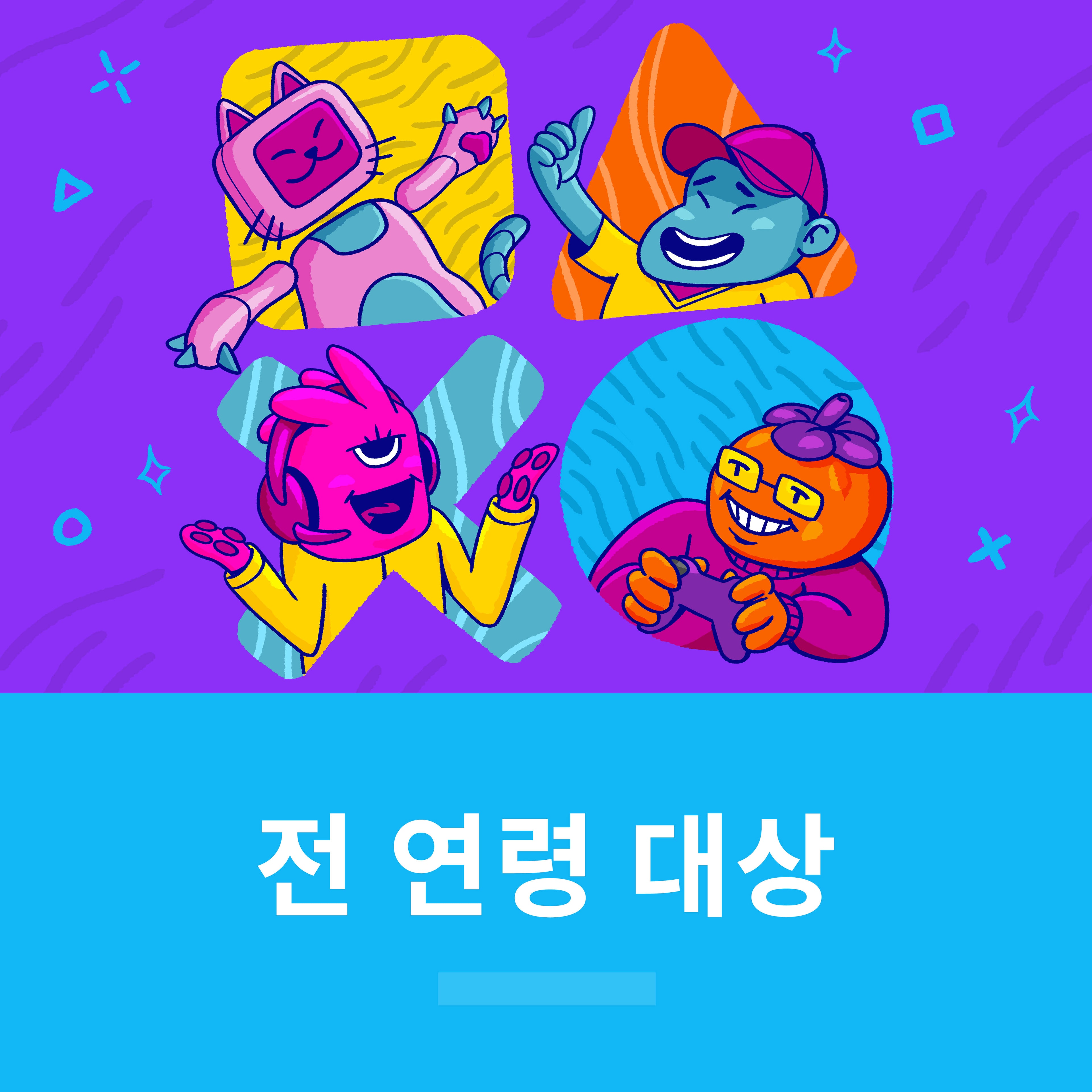 전 연령 대상
