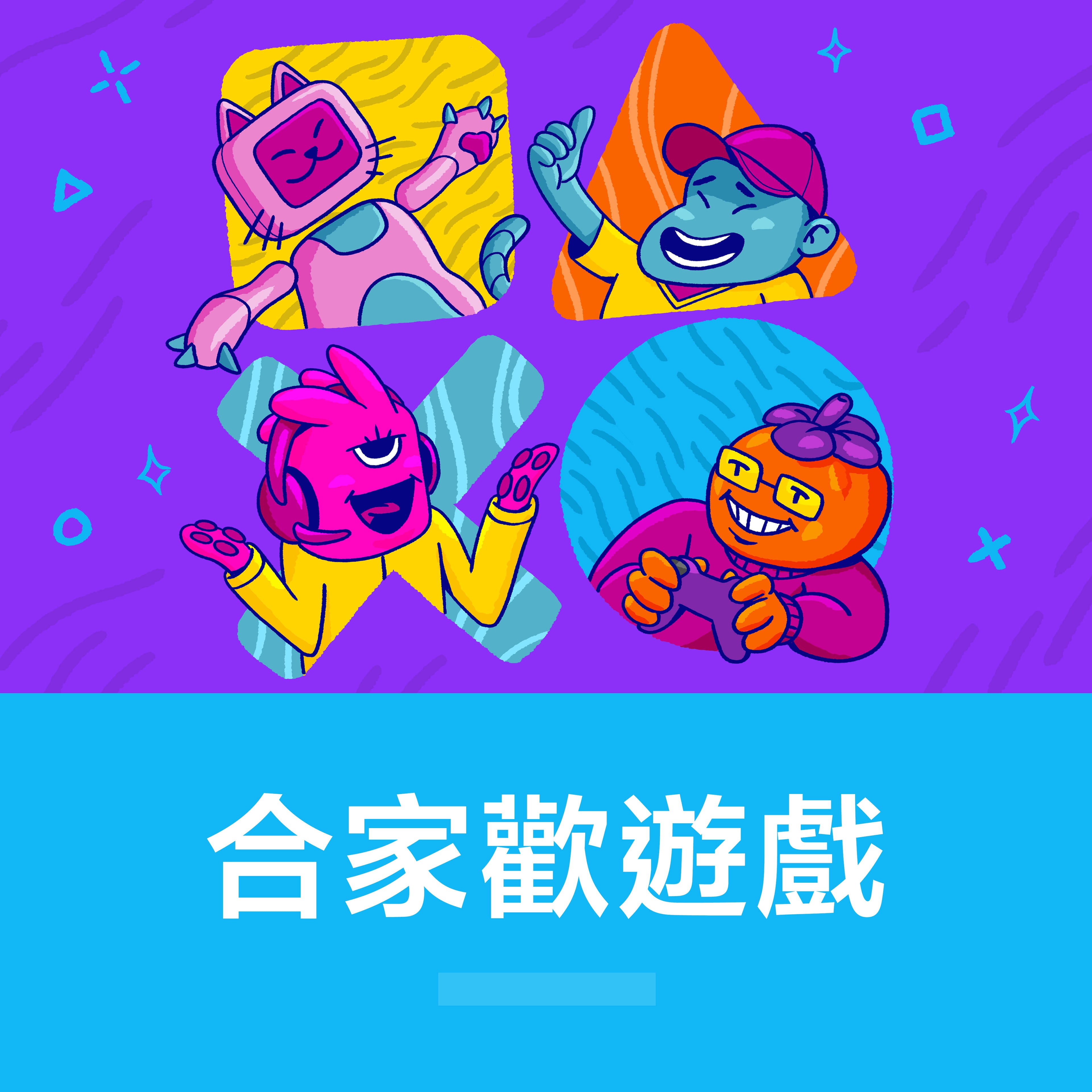 合家歡遊戲