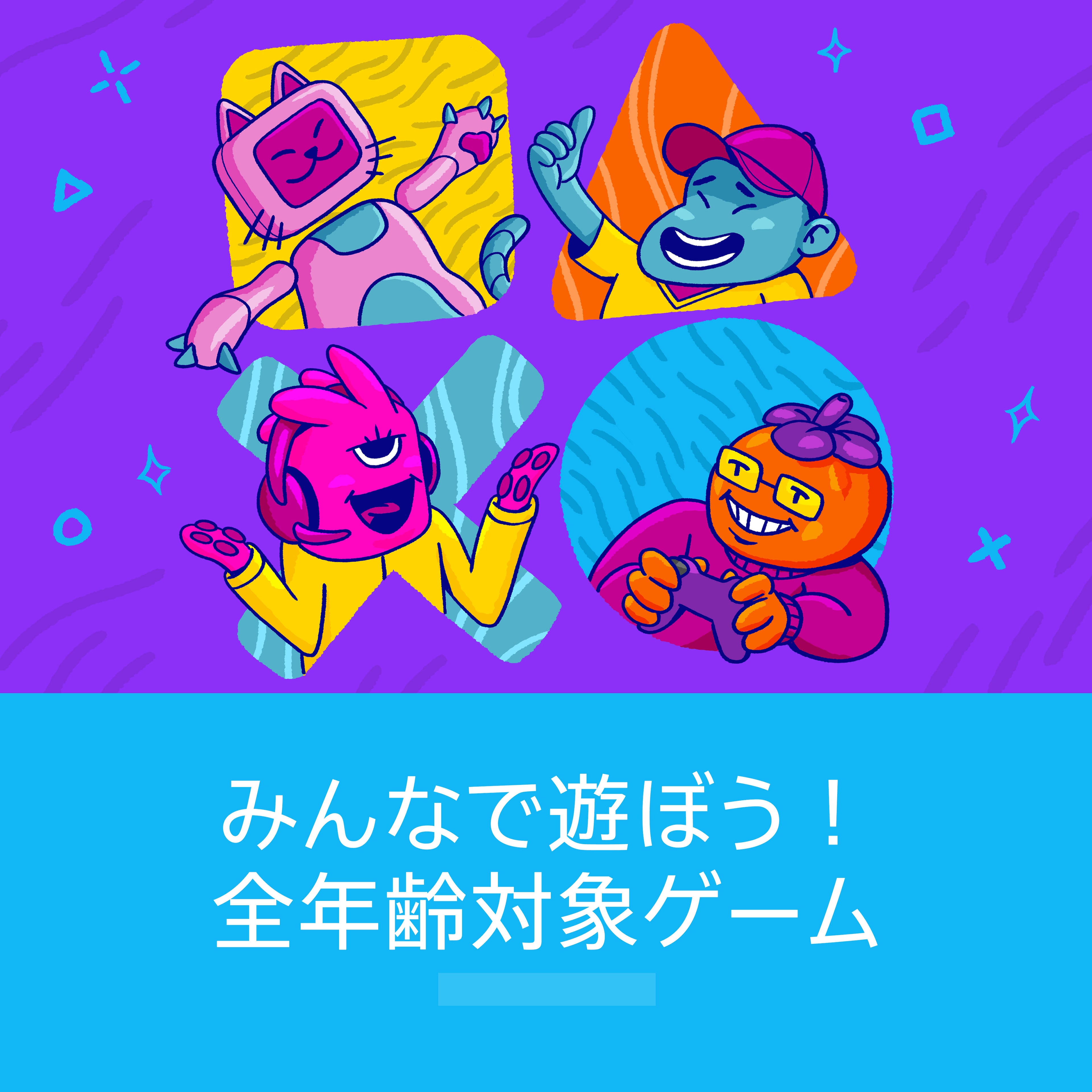 みんなで遊ぼう！全年齢対象ゲーム