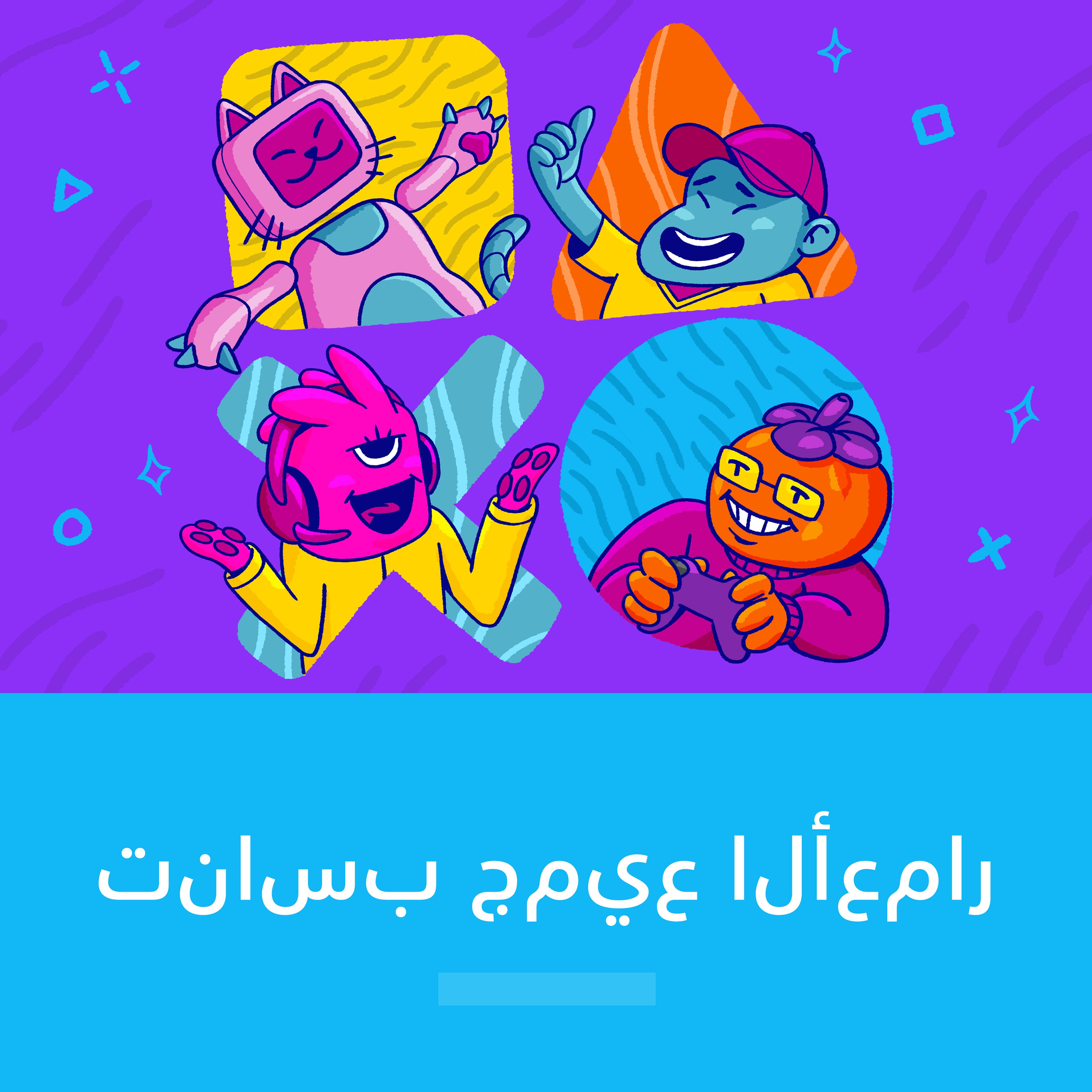 تناسب جميع الأعمار