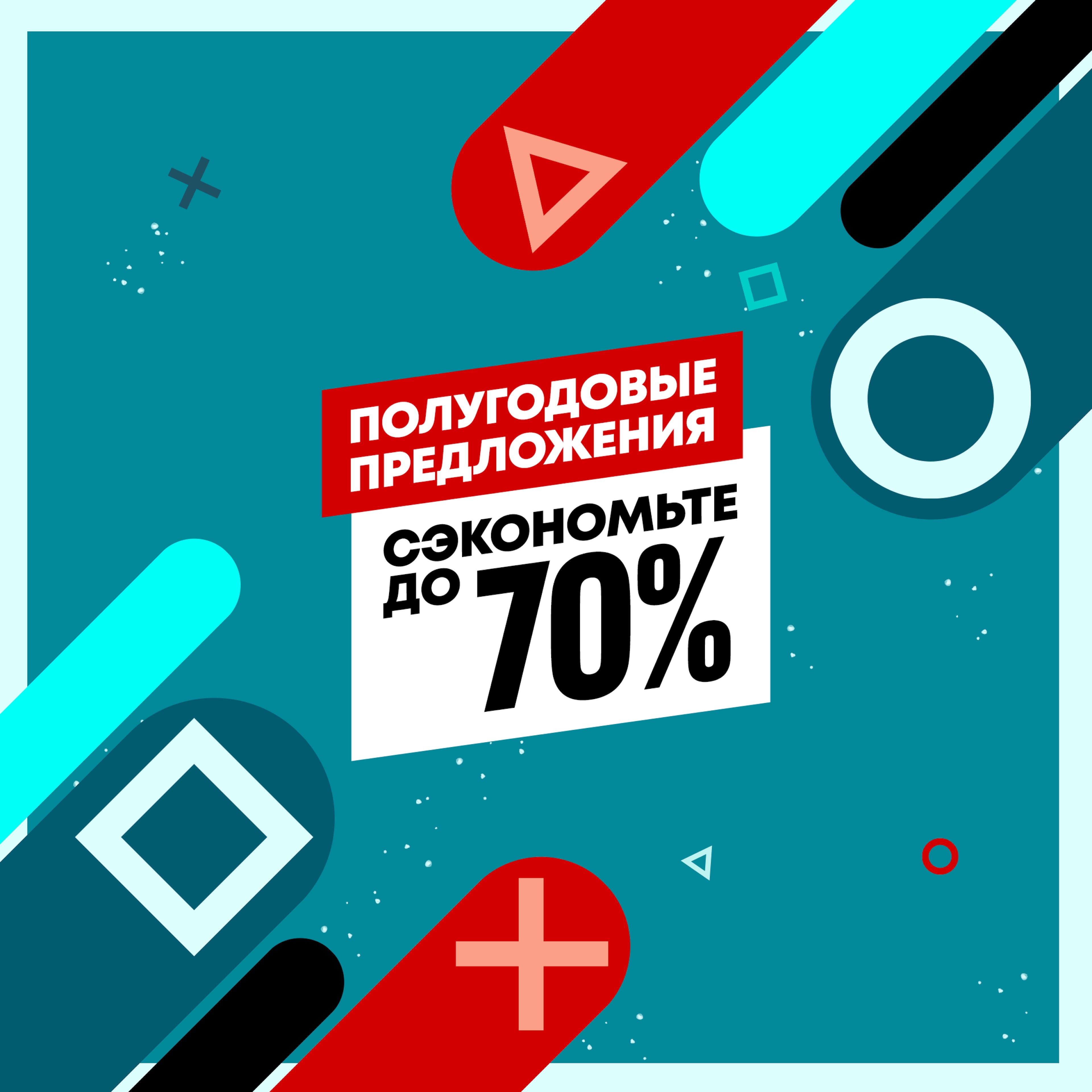Полугодовые Предложения