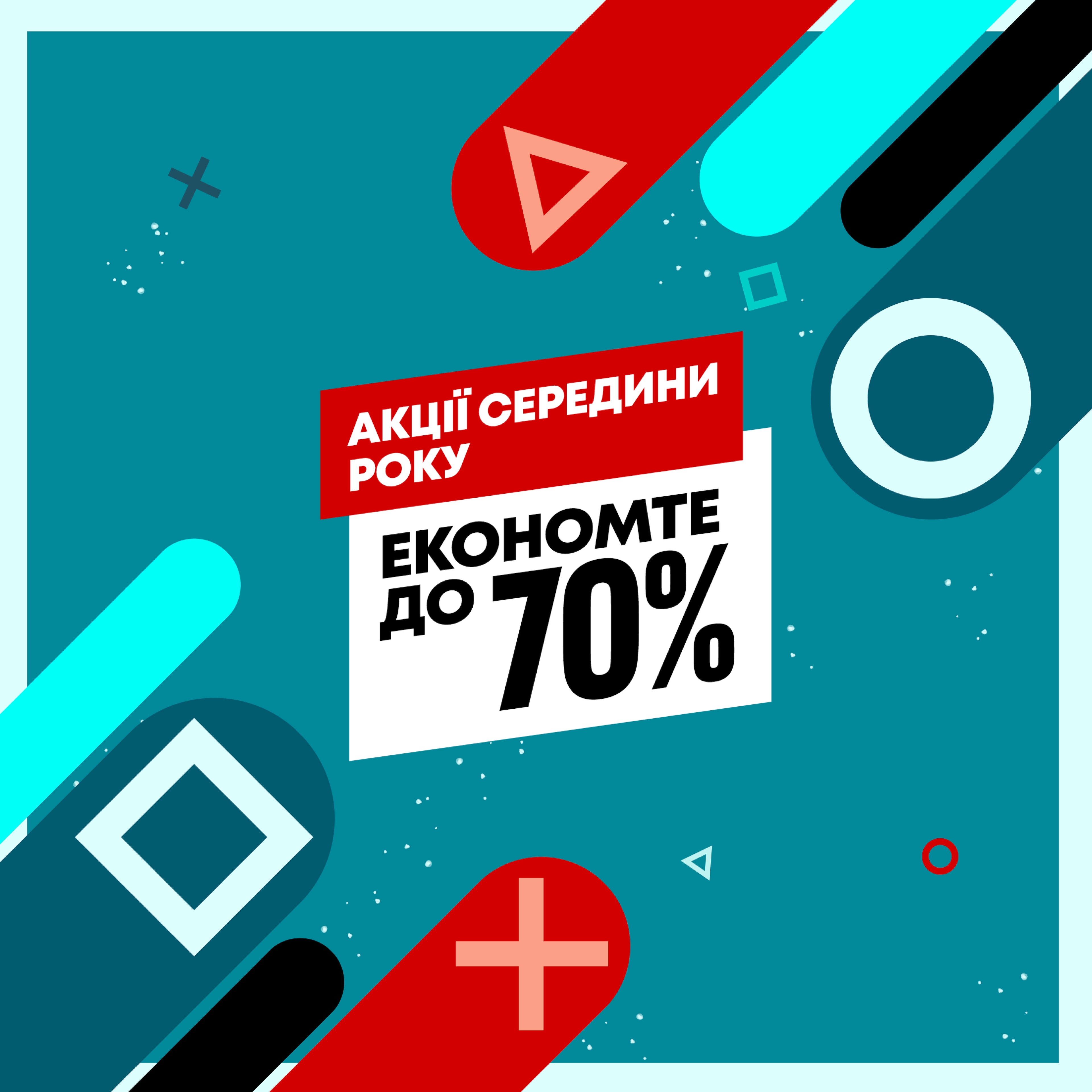 Акції Середини Року