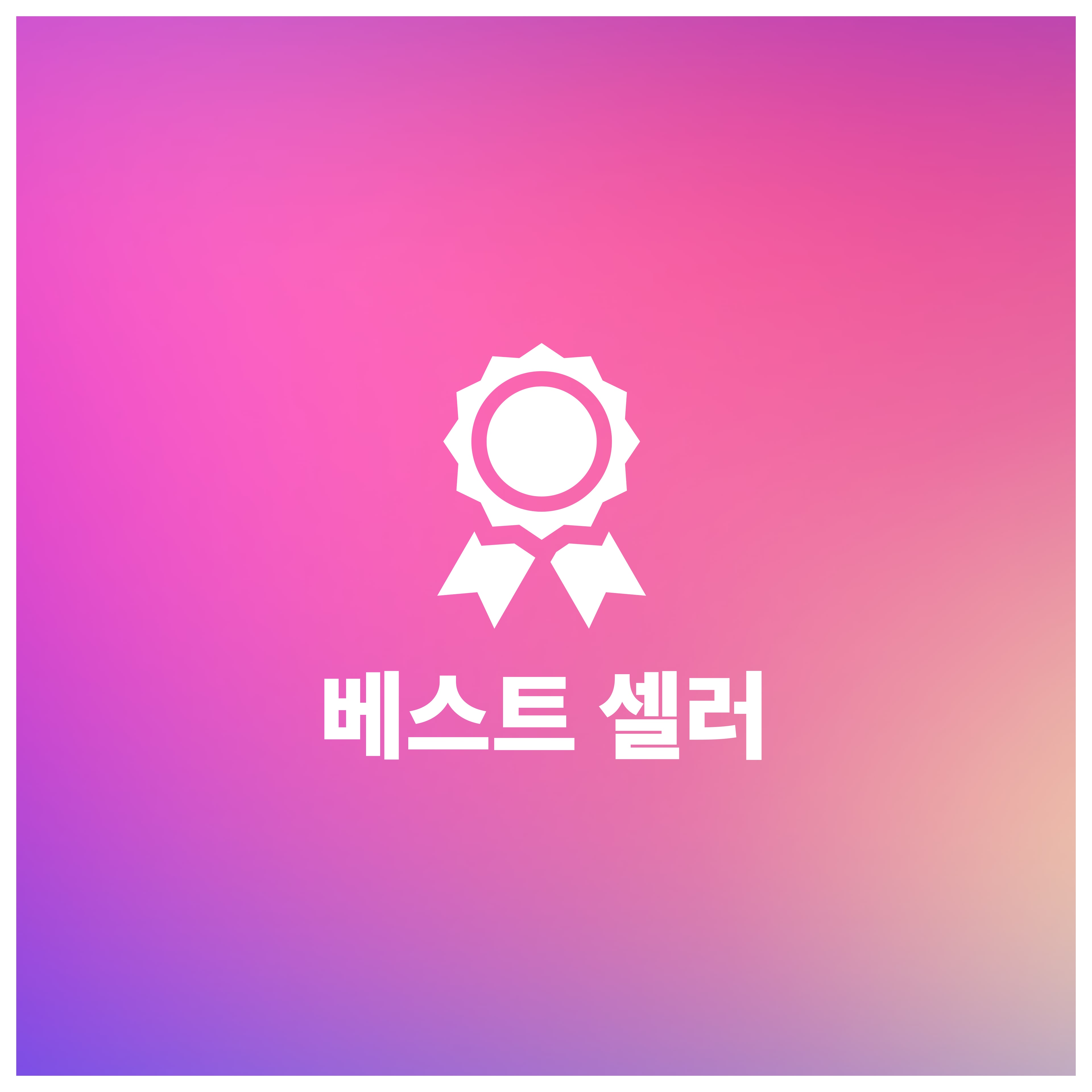베스트 셀러