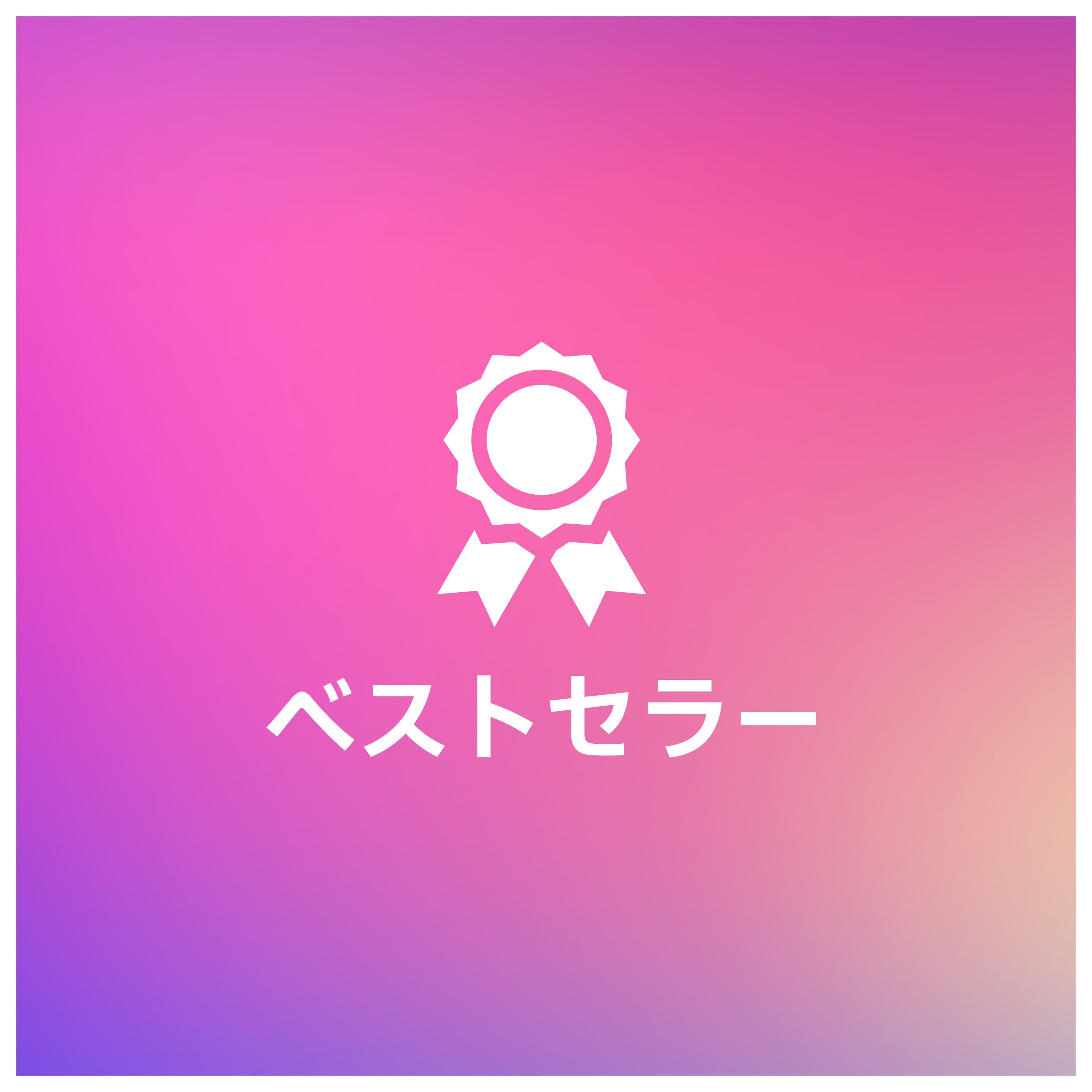 ベストセラー