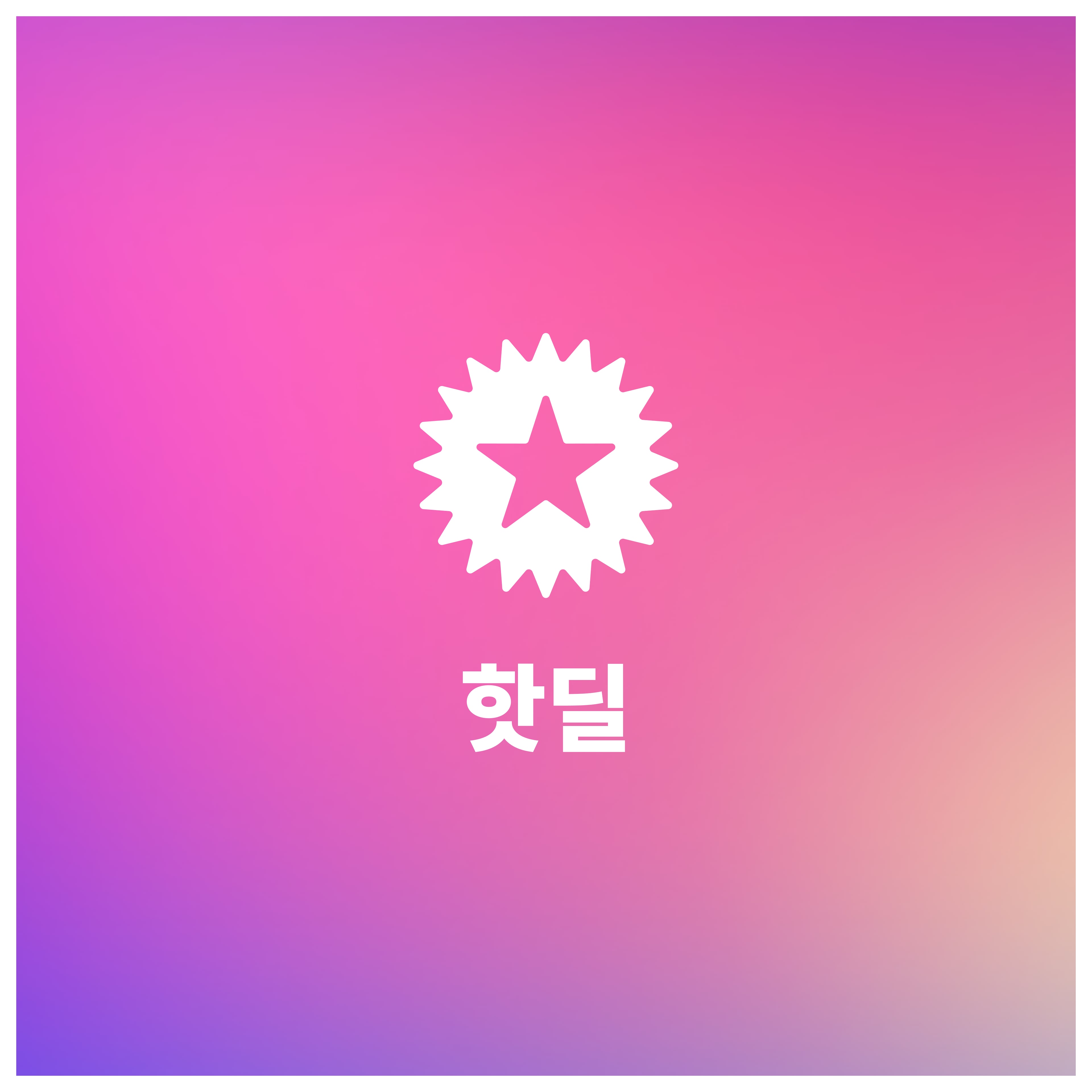 핫딜