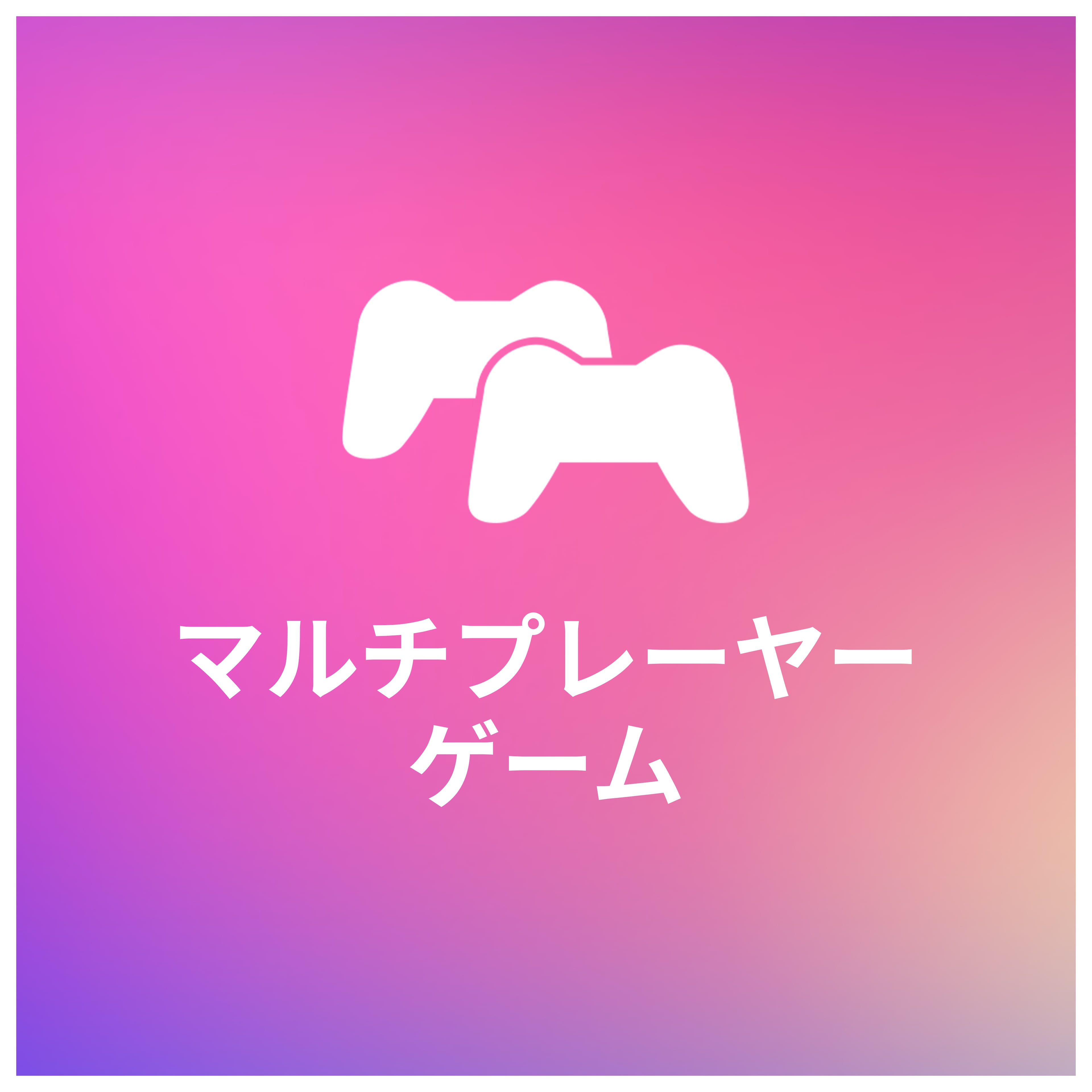 マルチプレーヤーゲーム