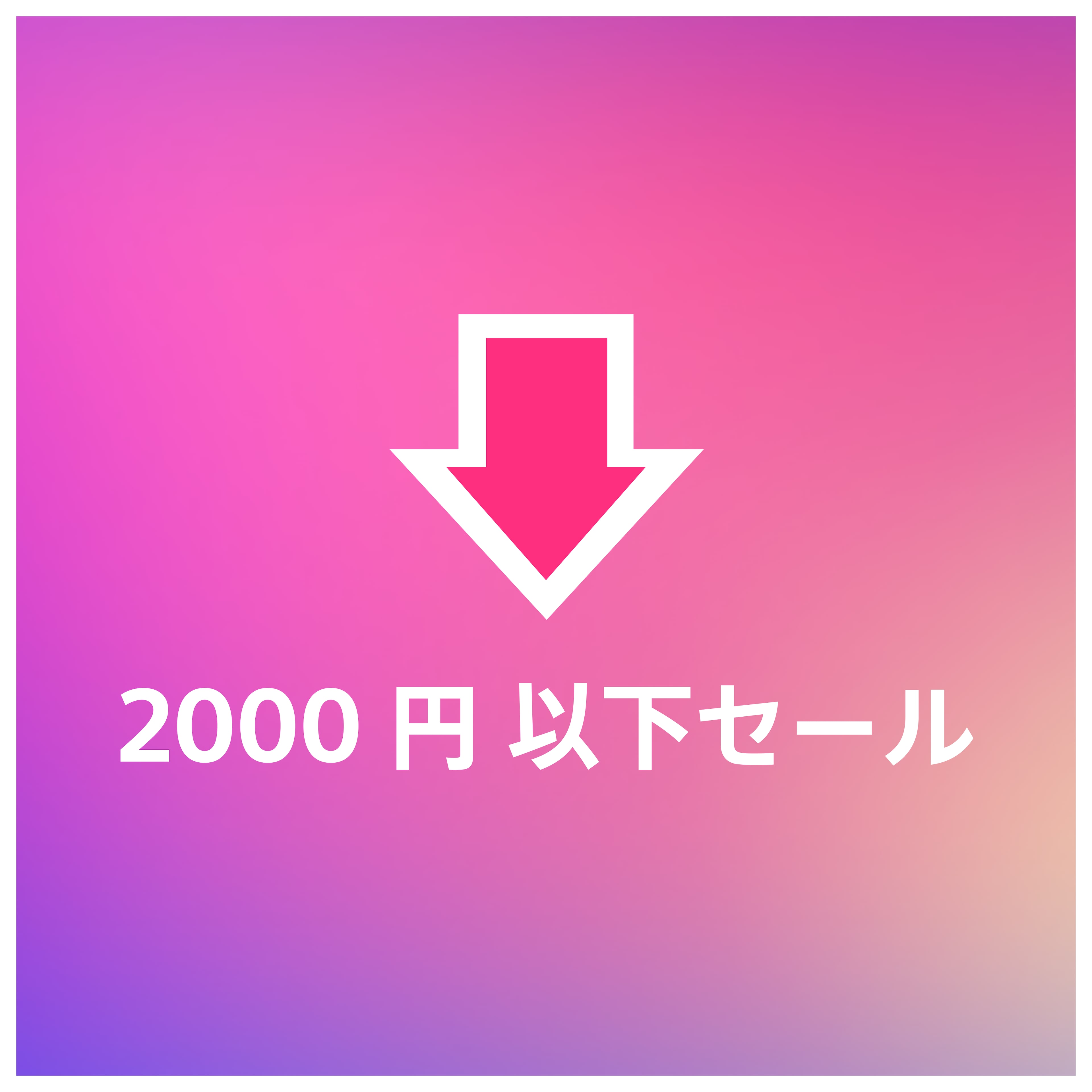 2,000円以下セール