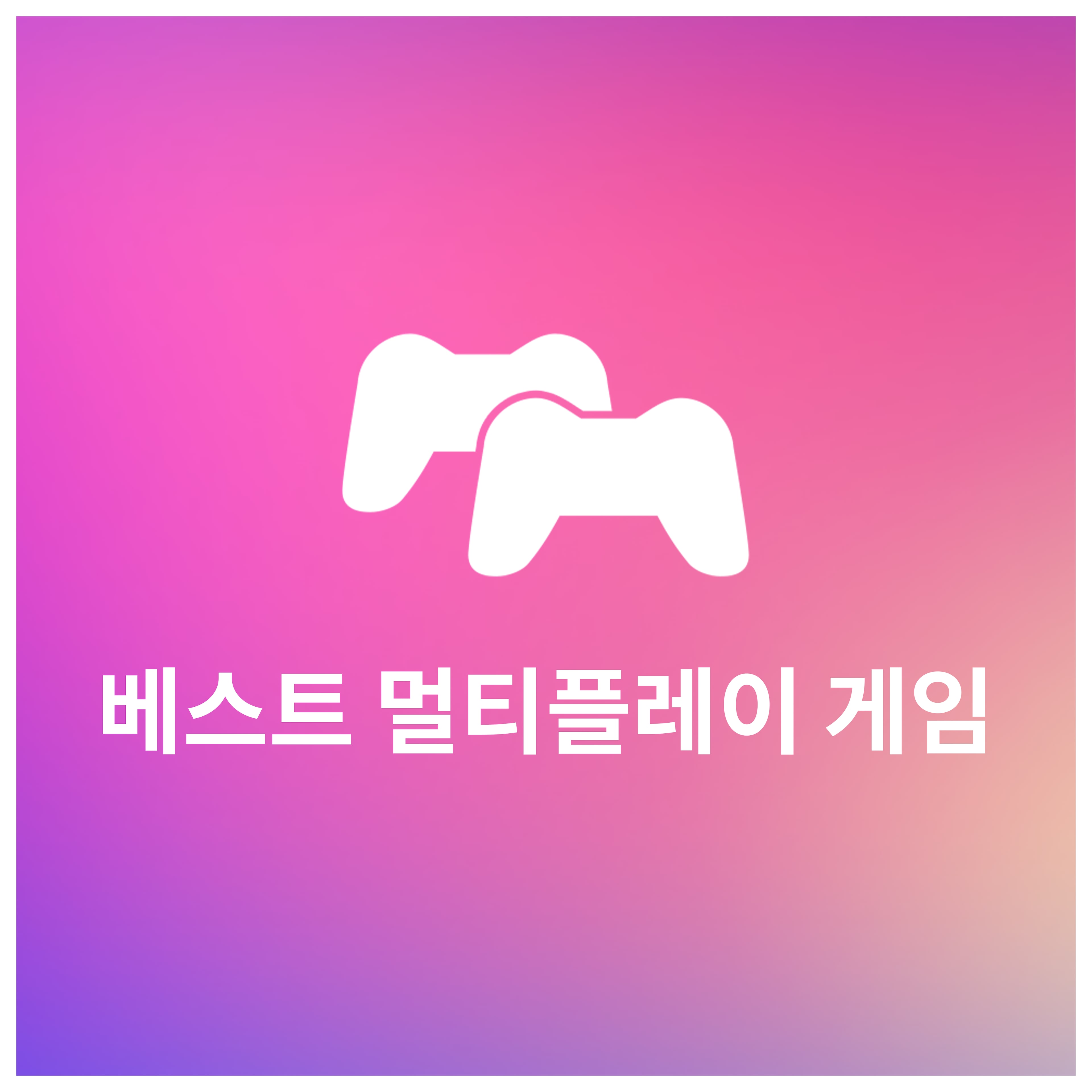 베스트 멀티플레이 게임