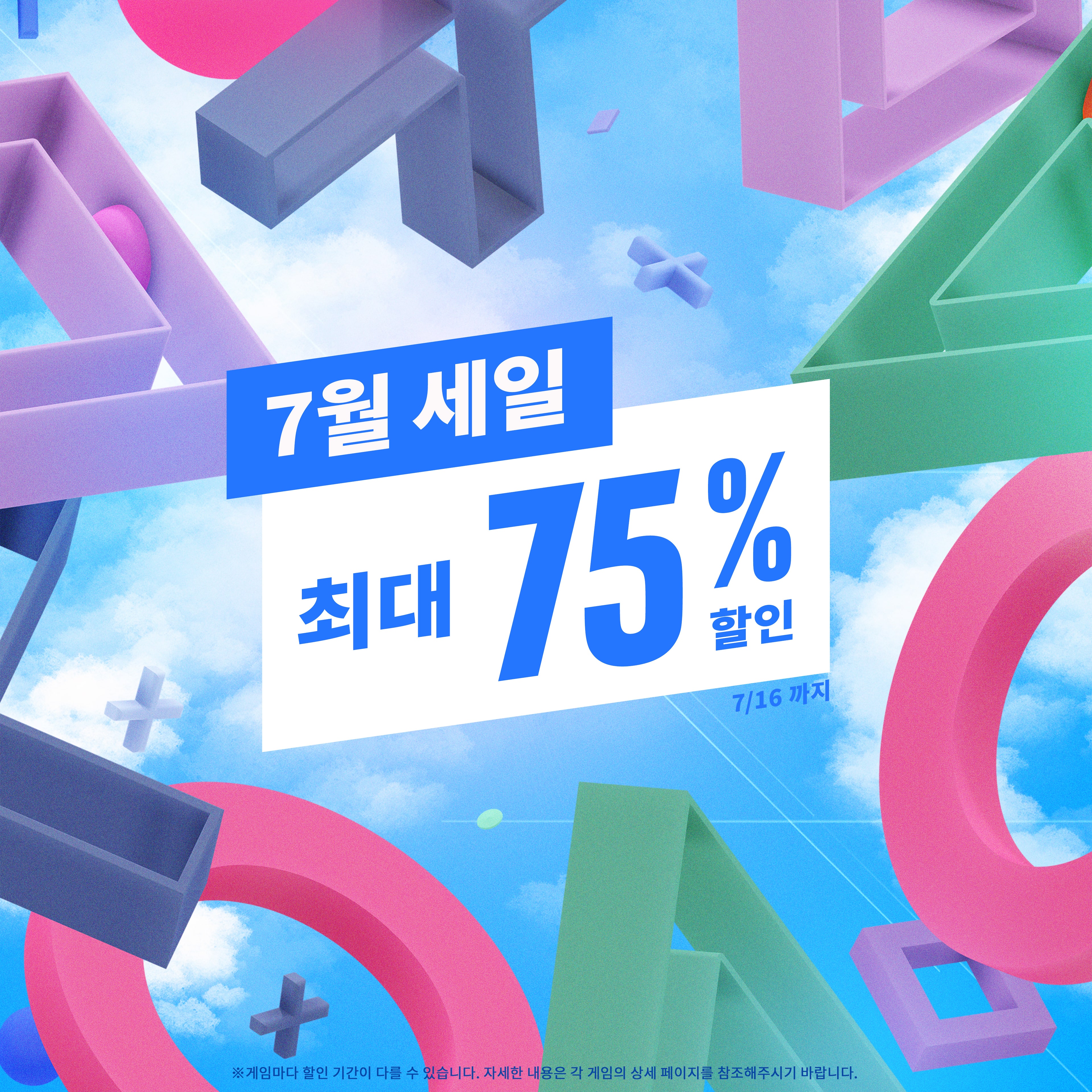 7월 세일