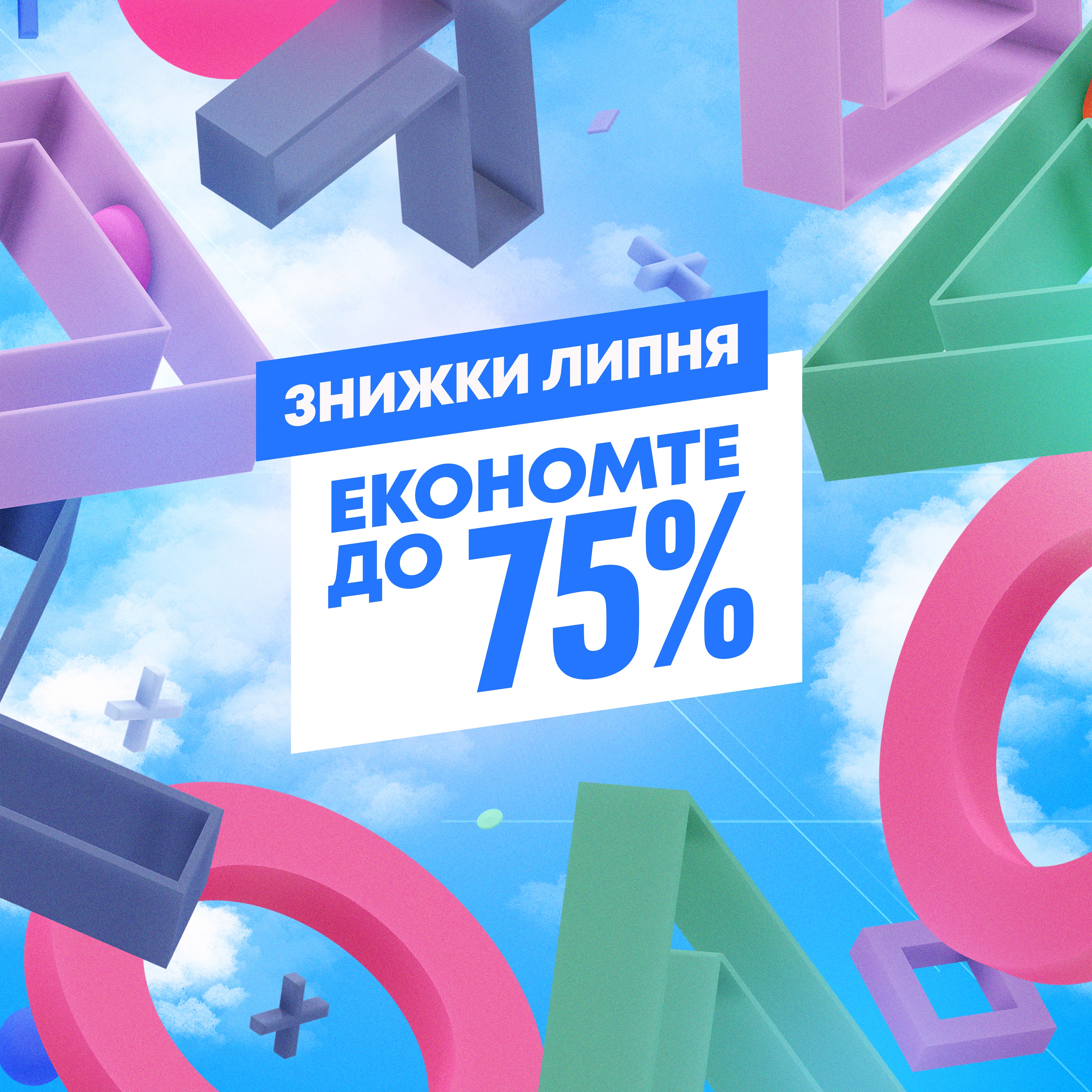 Знижки липня