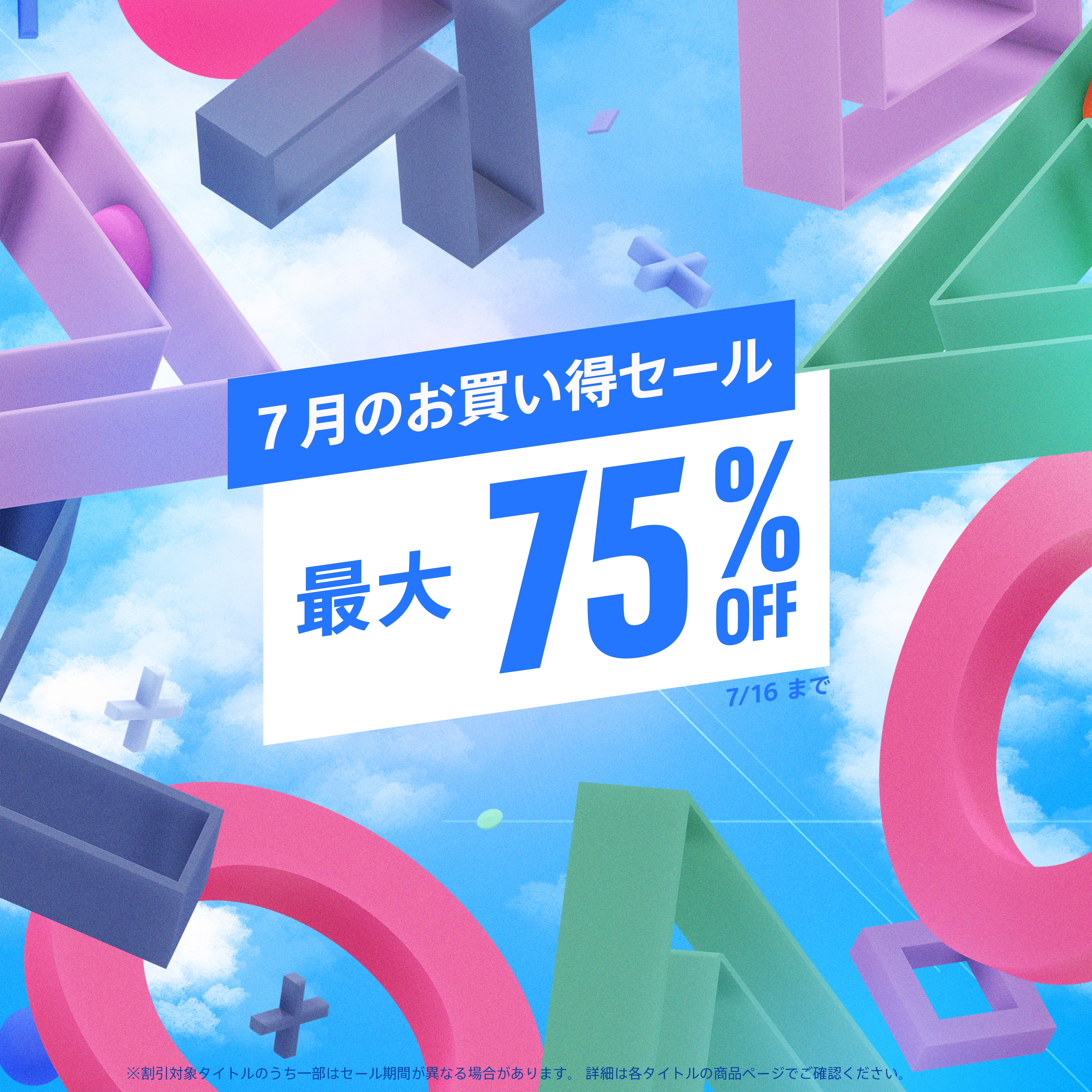 ７月のお買い得セール