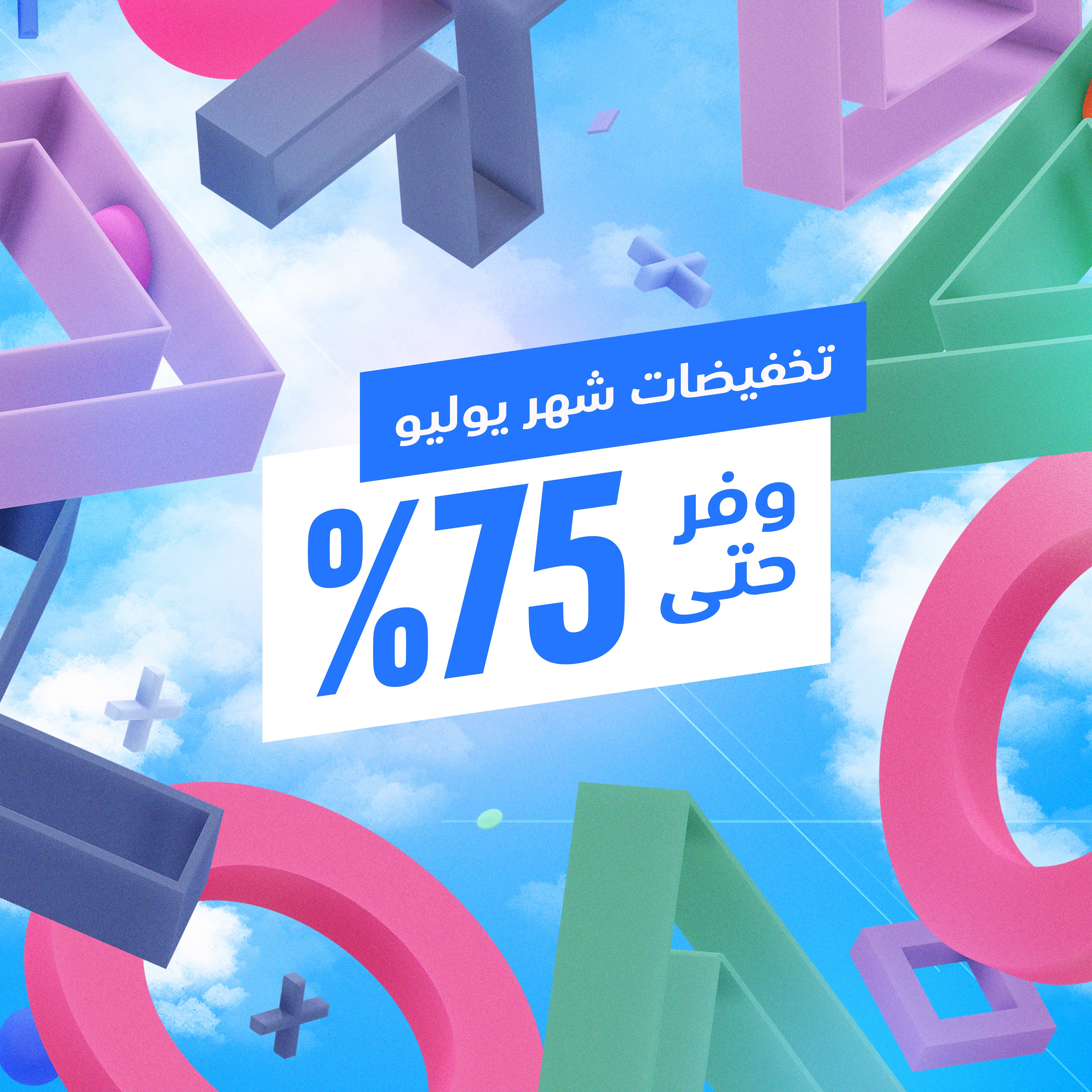تخفيضات شهر يوليو
