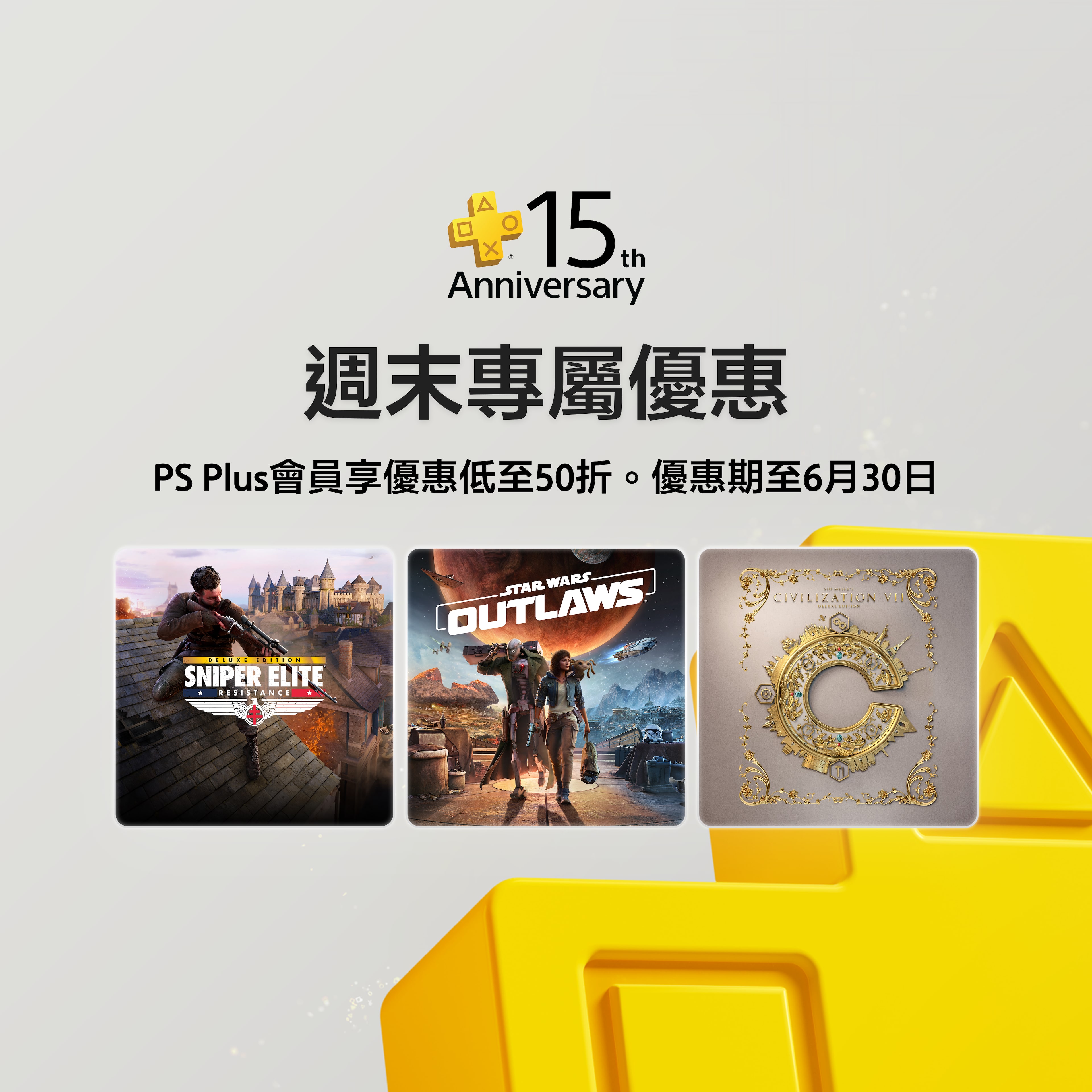 PlayStation Plus獨家週末優惠