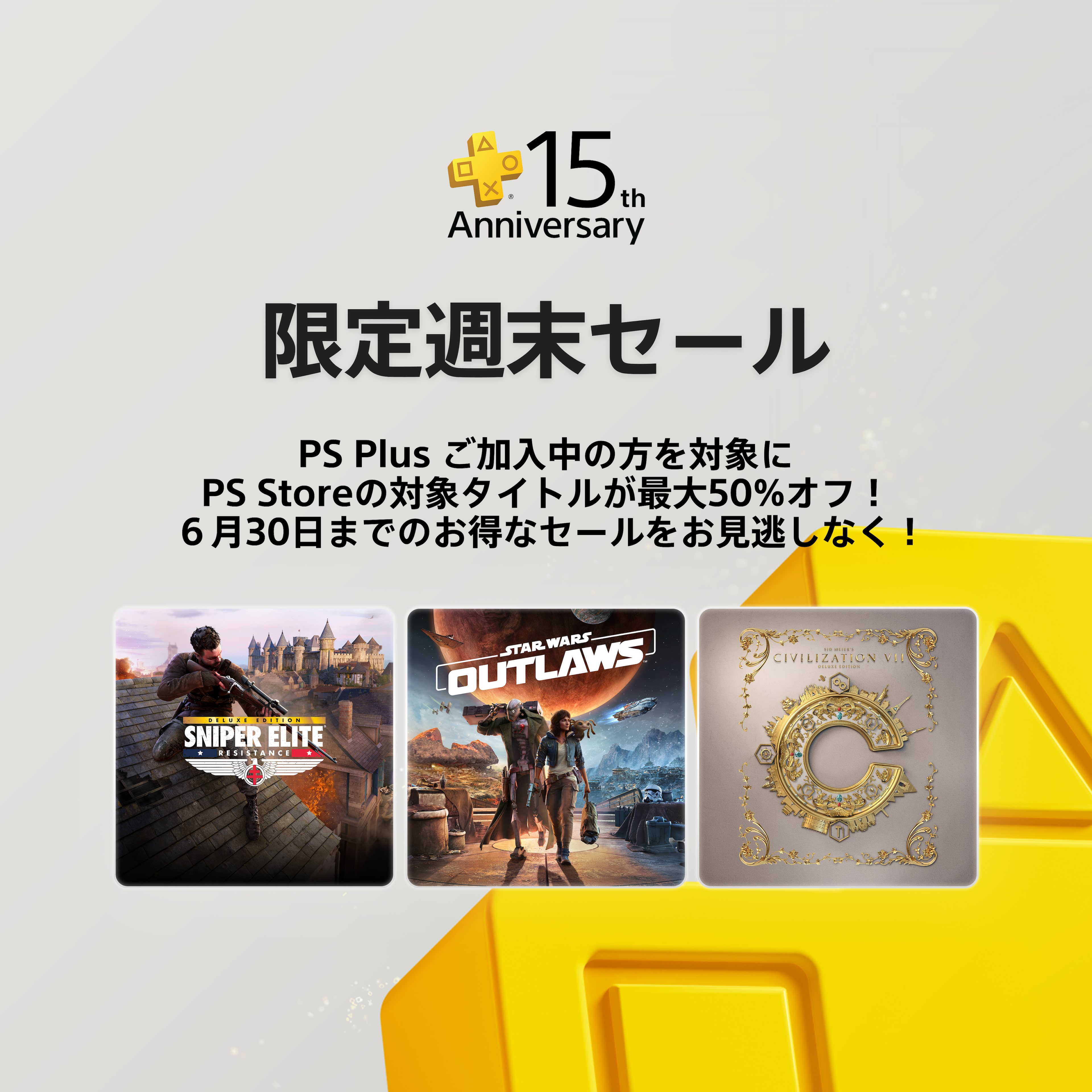 PlayStation®Plus限定週末セール