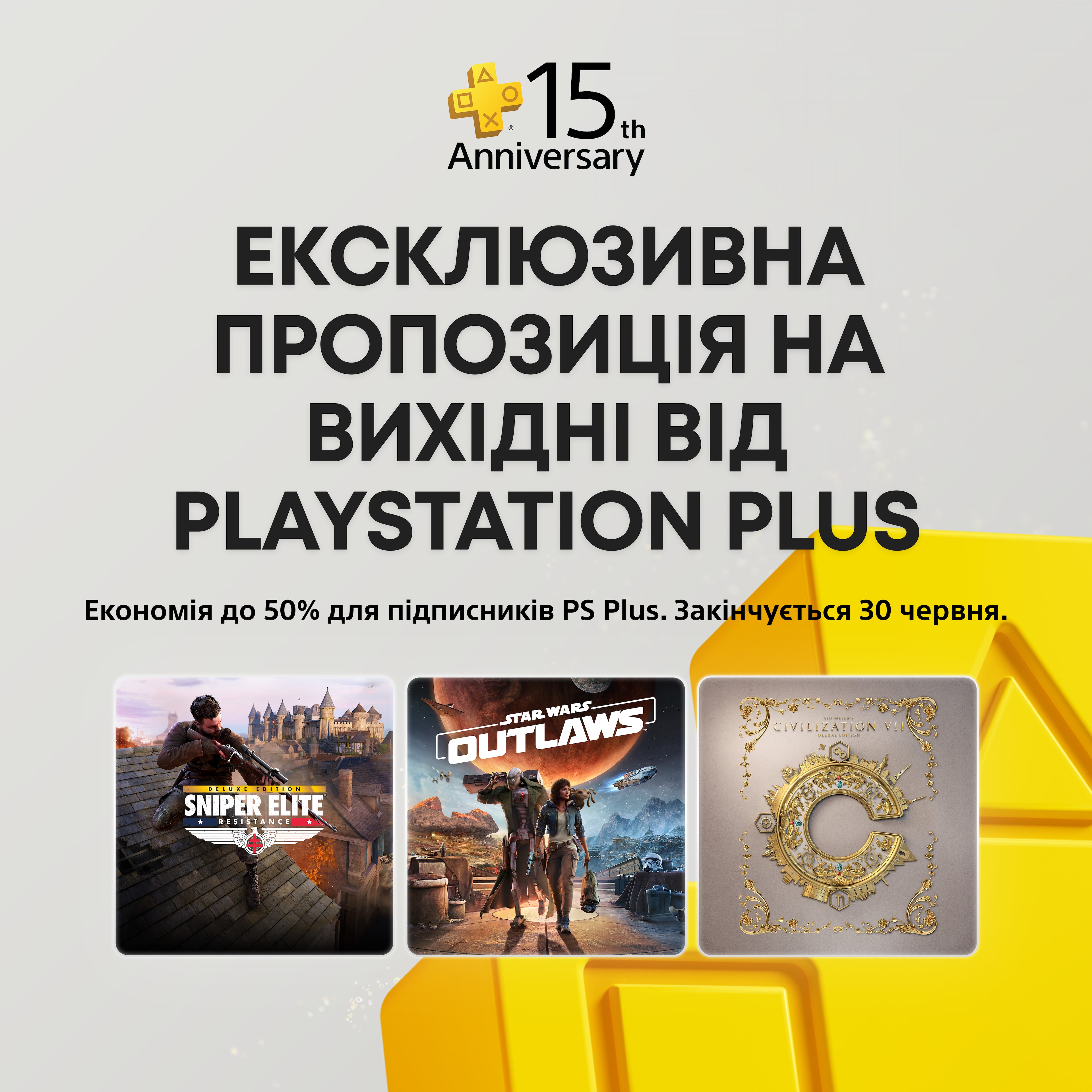 Ексклюзивна пропозиція на вихідні від PlayStation Plus