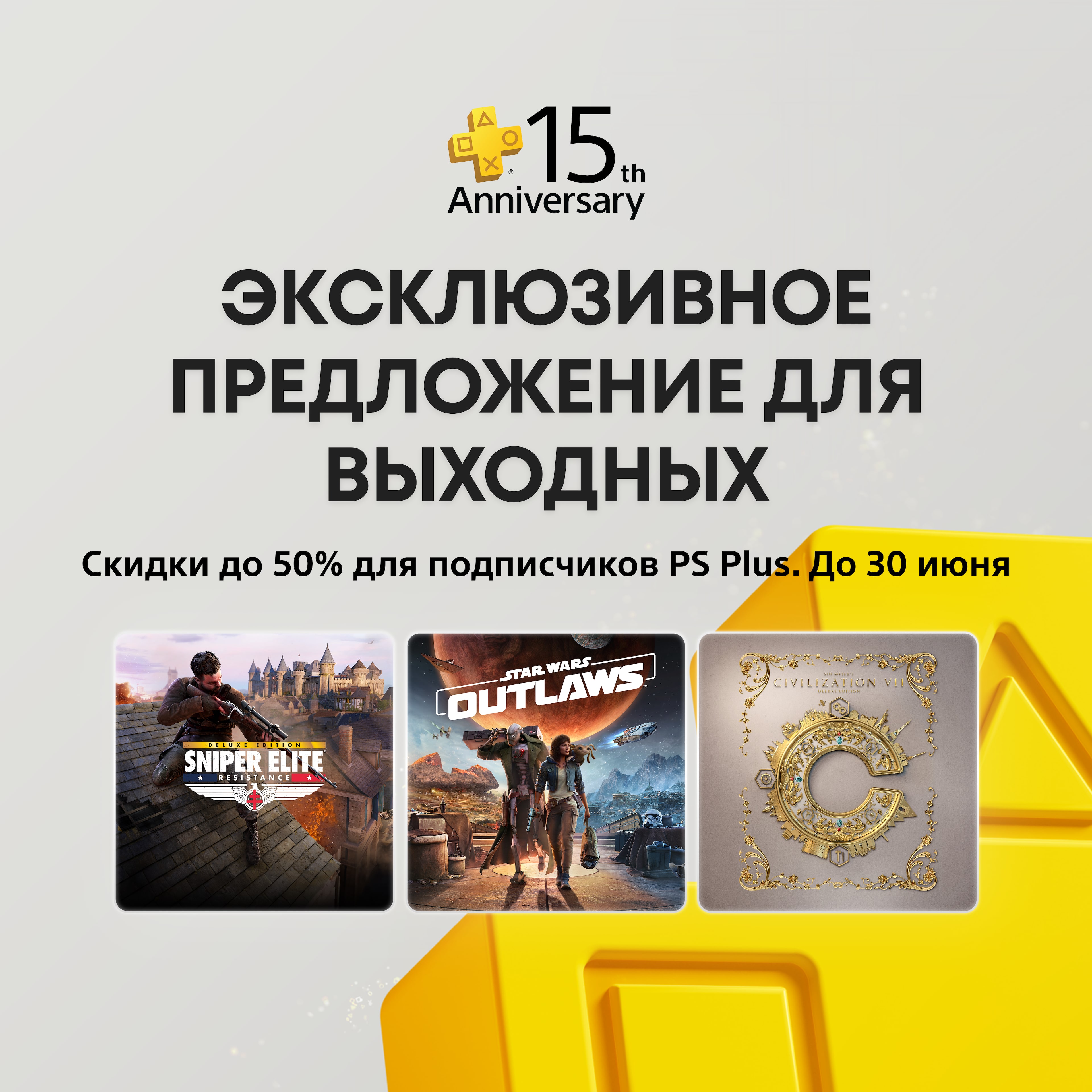 Эксклюзивное предложение для выходных от PlayStation Plus