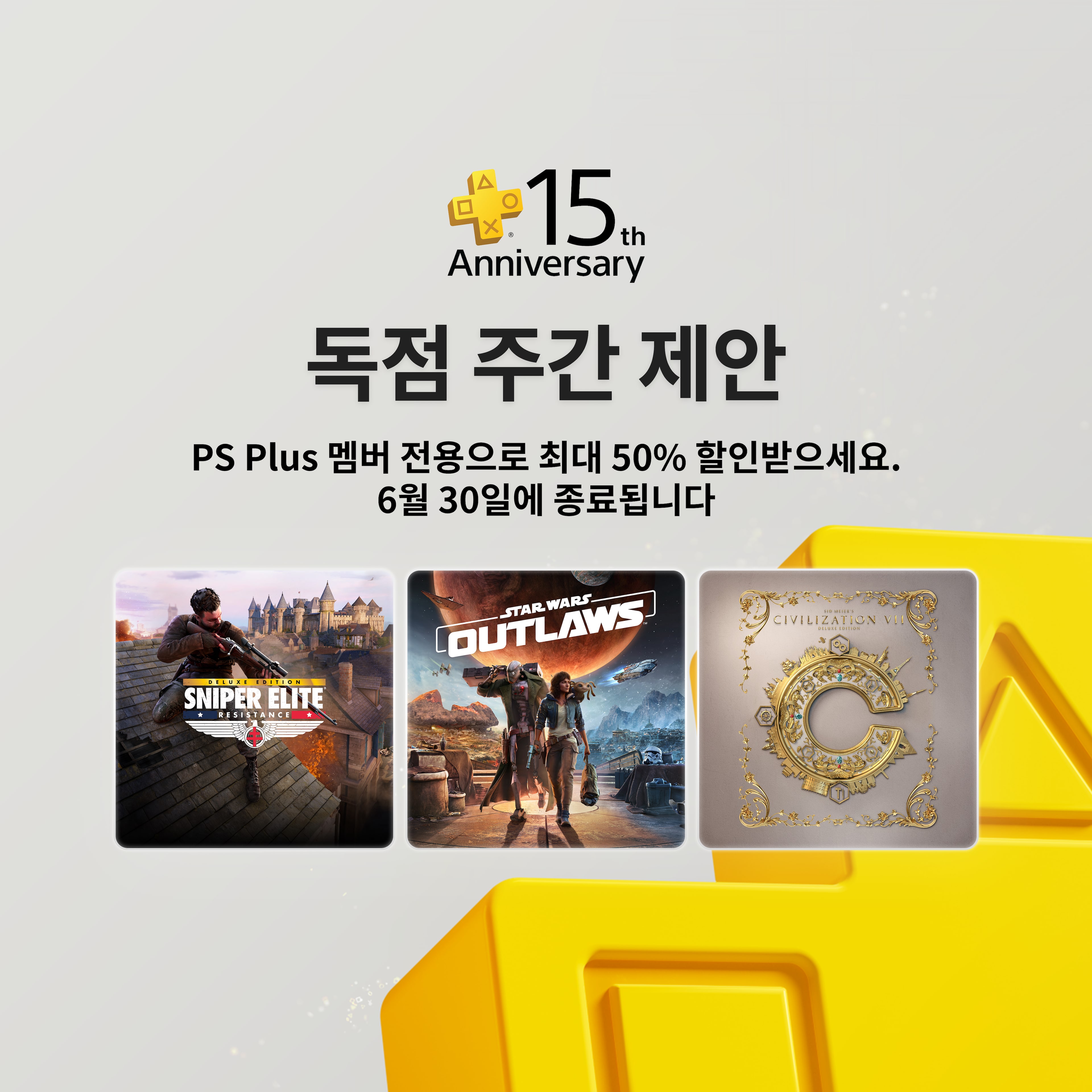 PlayStation Plus 독점 주말 할인