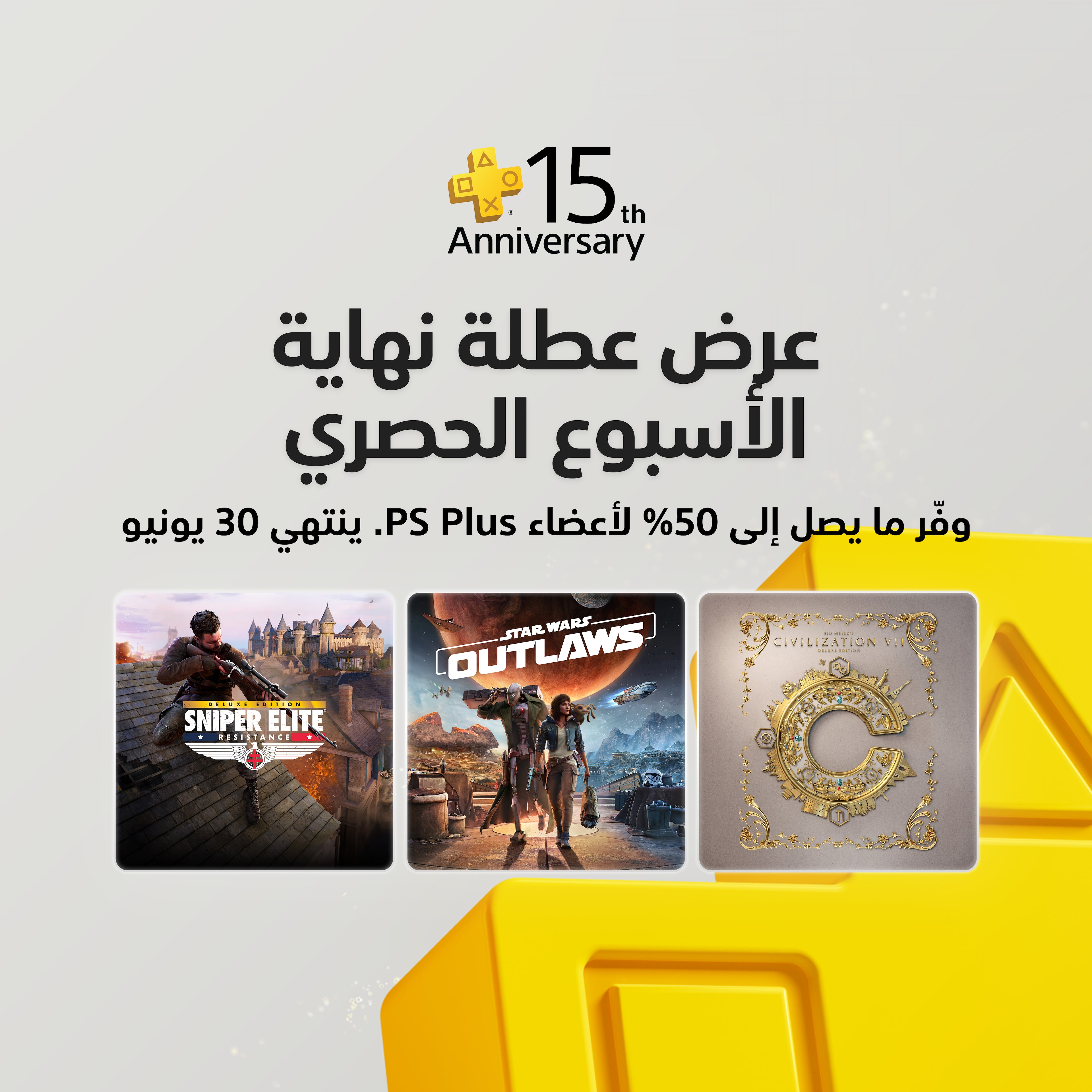 عرض عطلة نهاية الأسبوع الحصري على PlayStation Plus