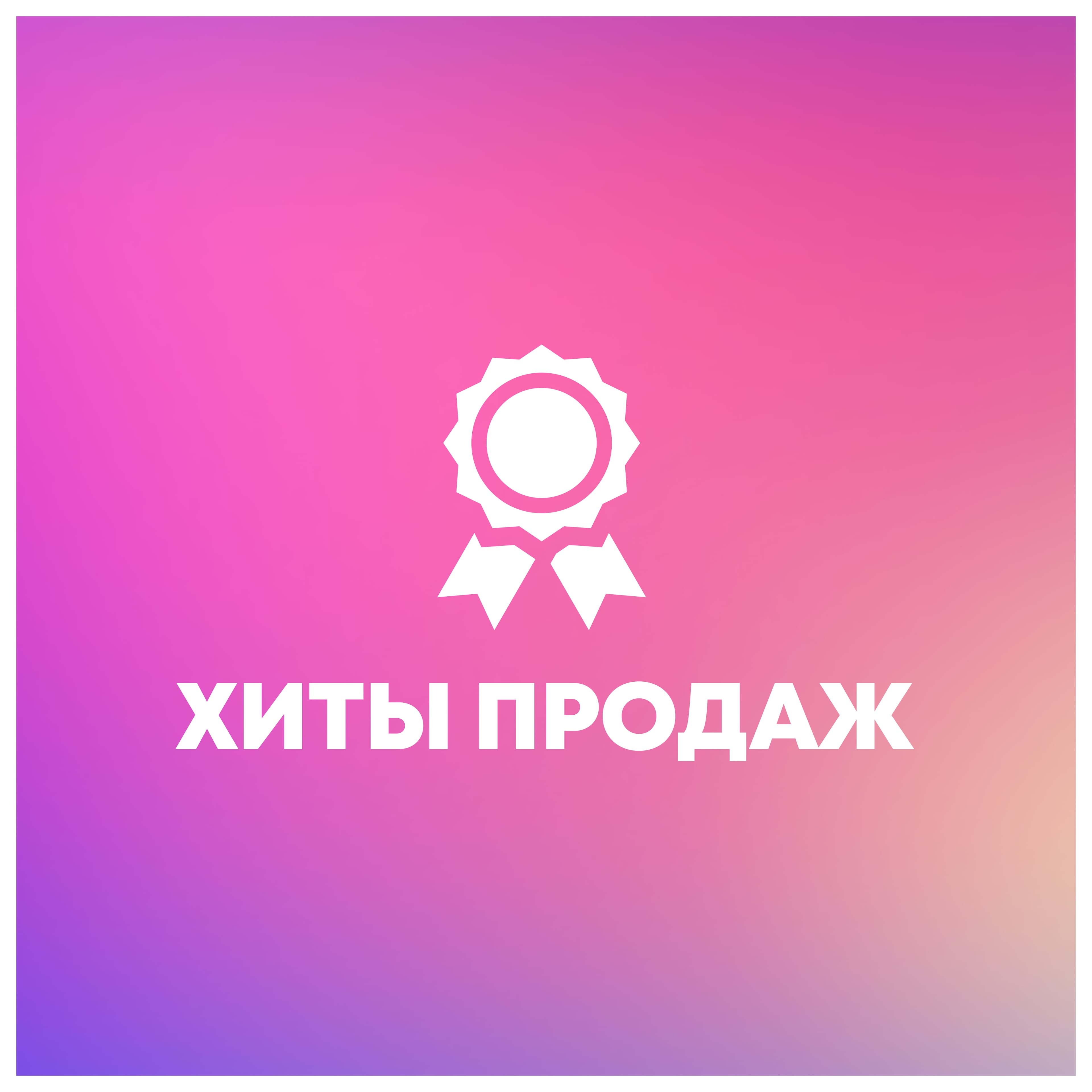 Хиты продаж