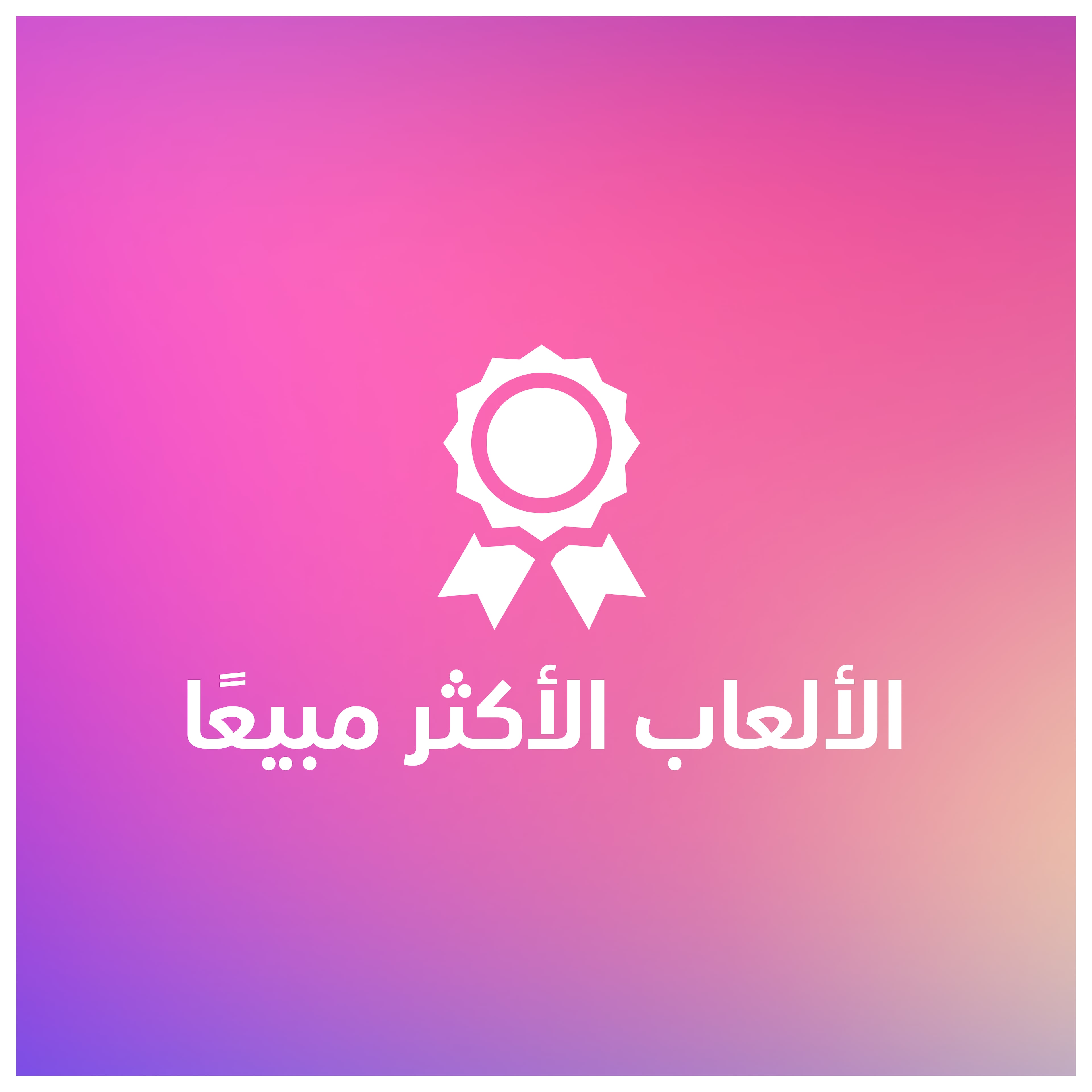 الألعاب الأكثر مبيعًا