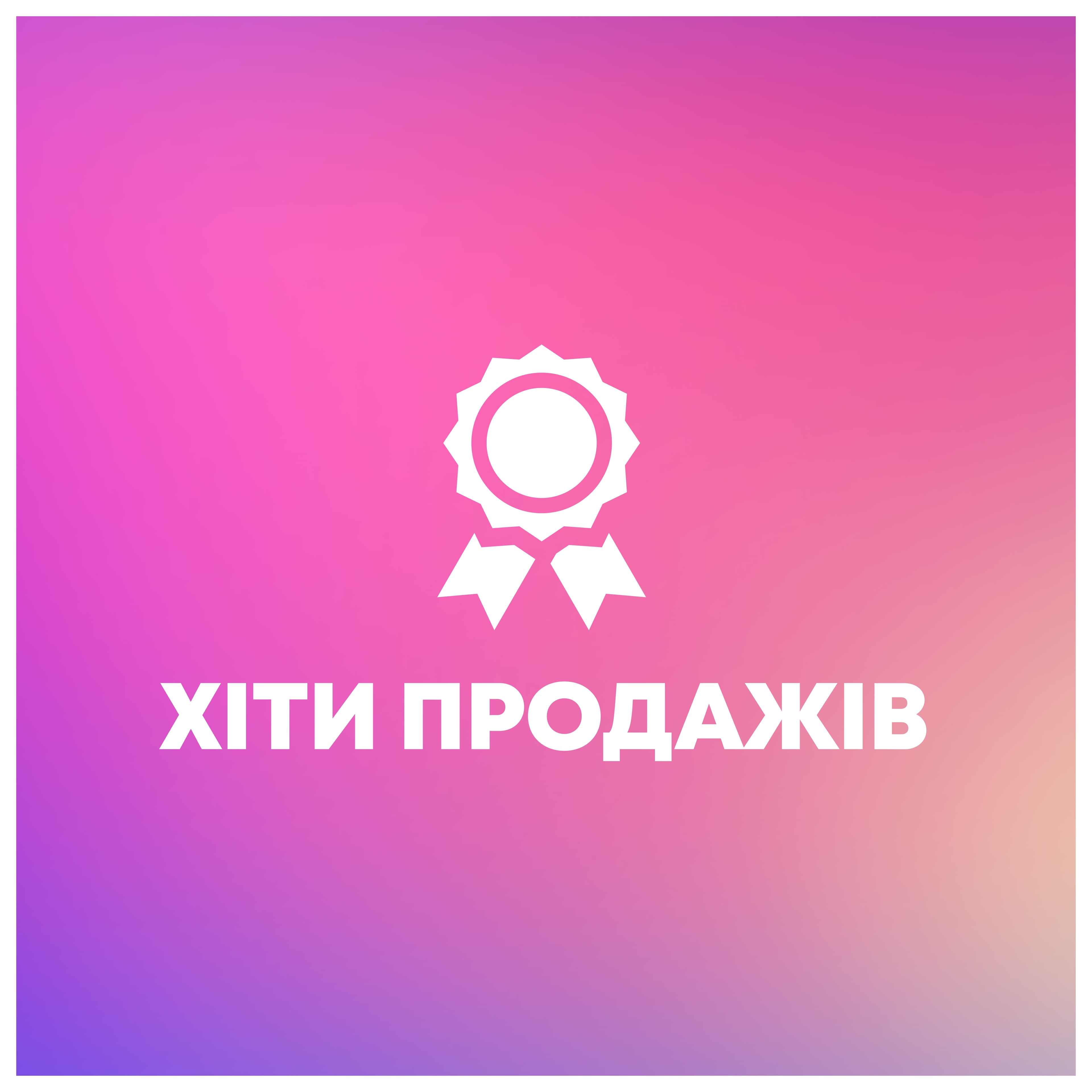 Хіти Продажів
