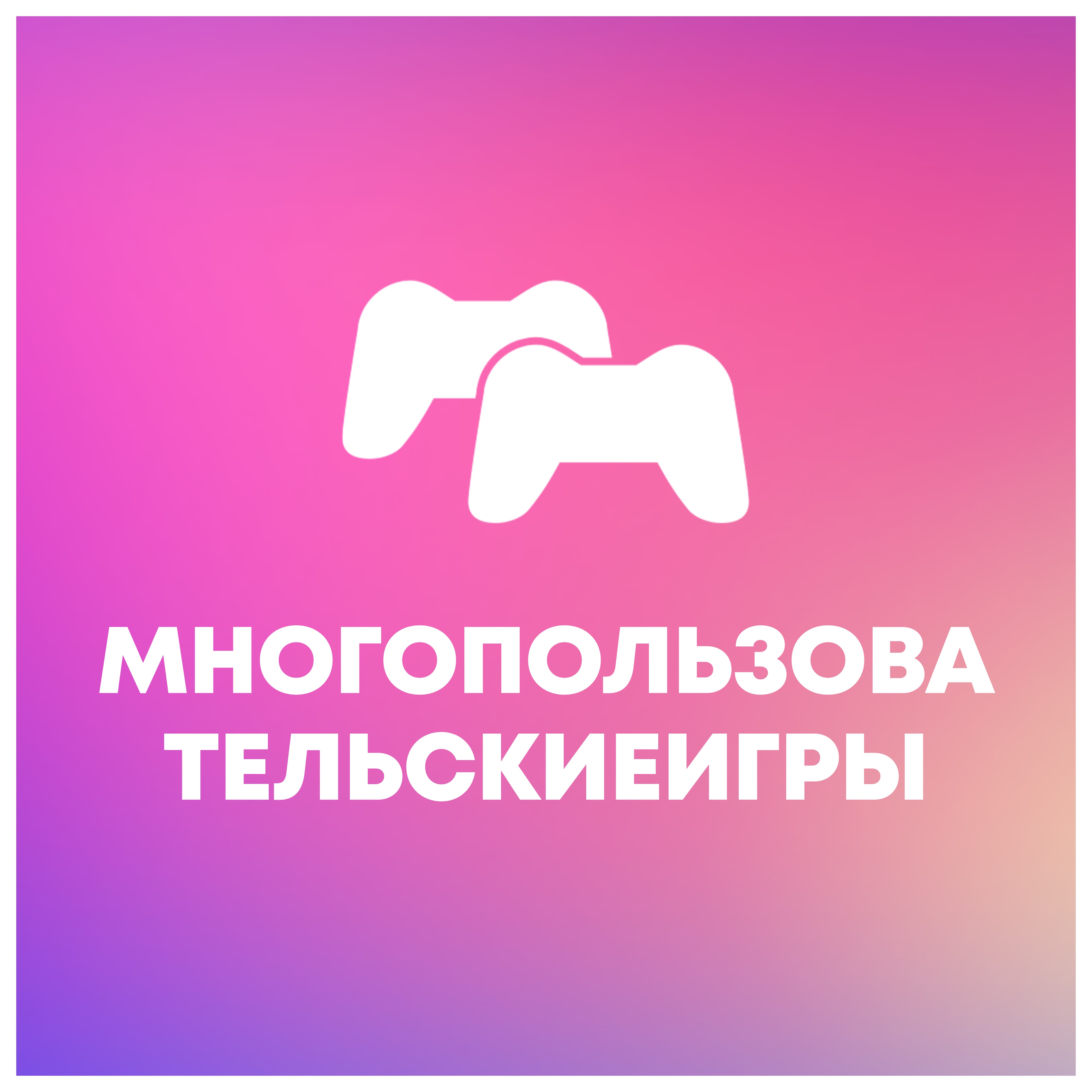 Многопользовательские игры
