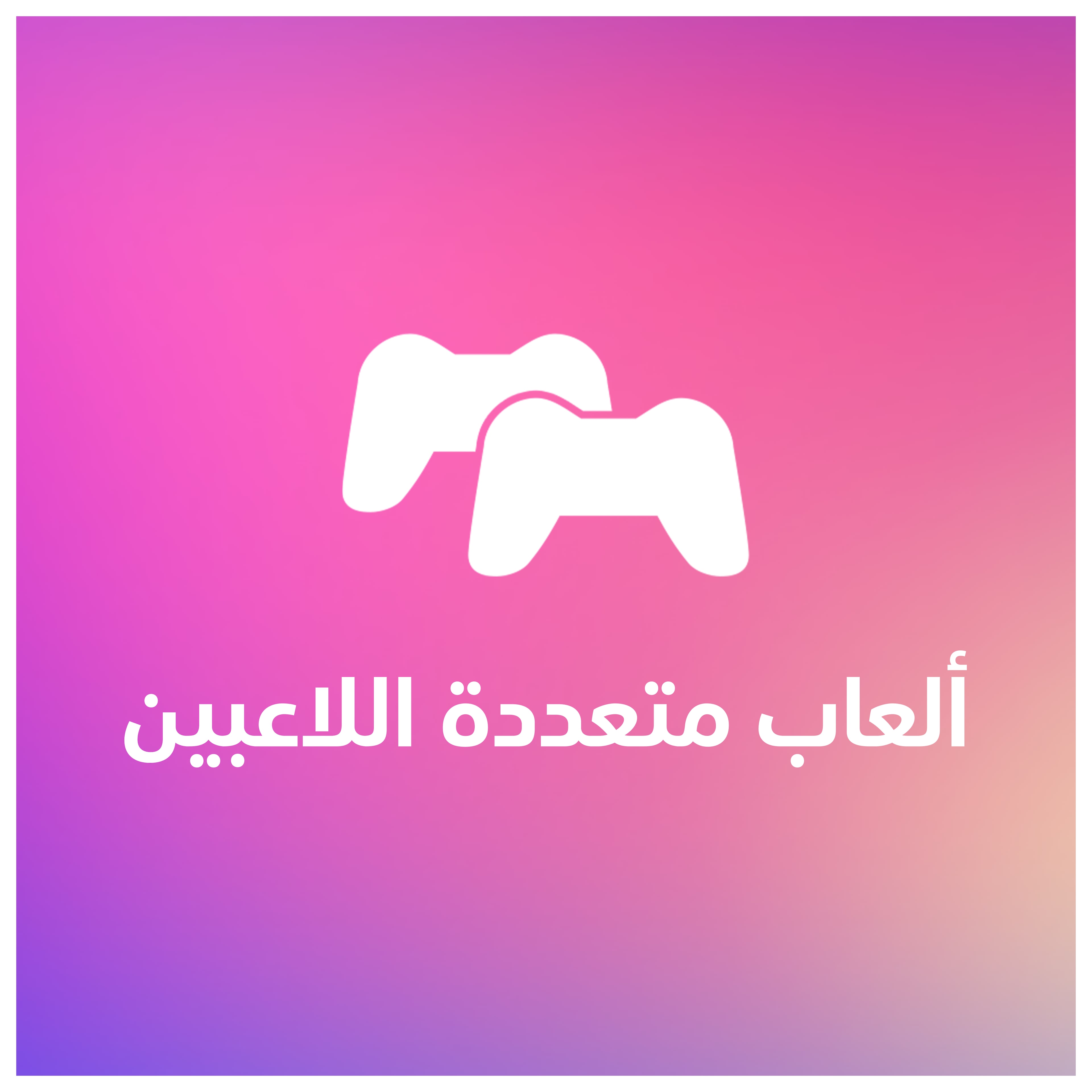 ألعاب متعددة اللاعبين