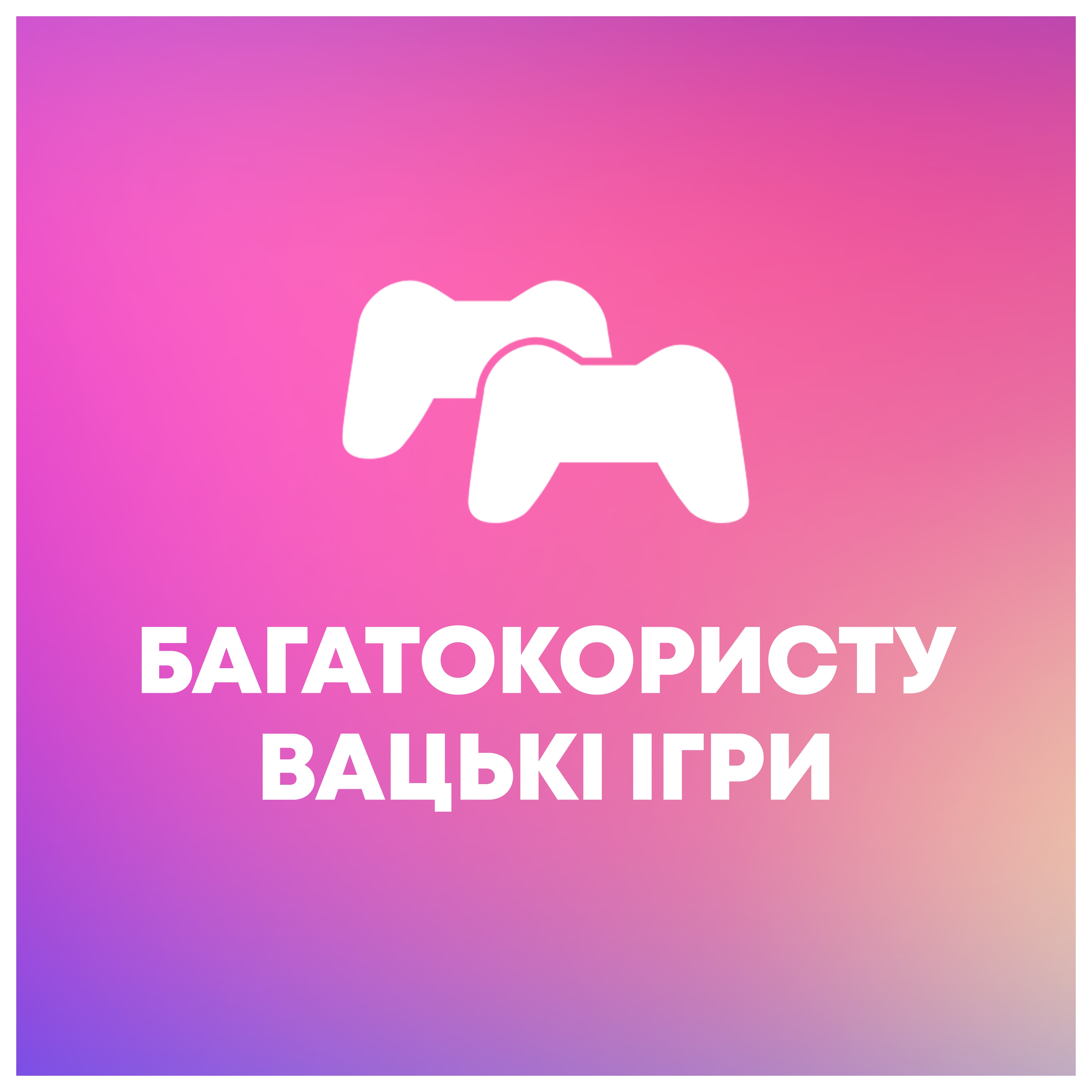 Багатокористувацькі ігри