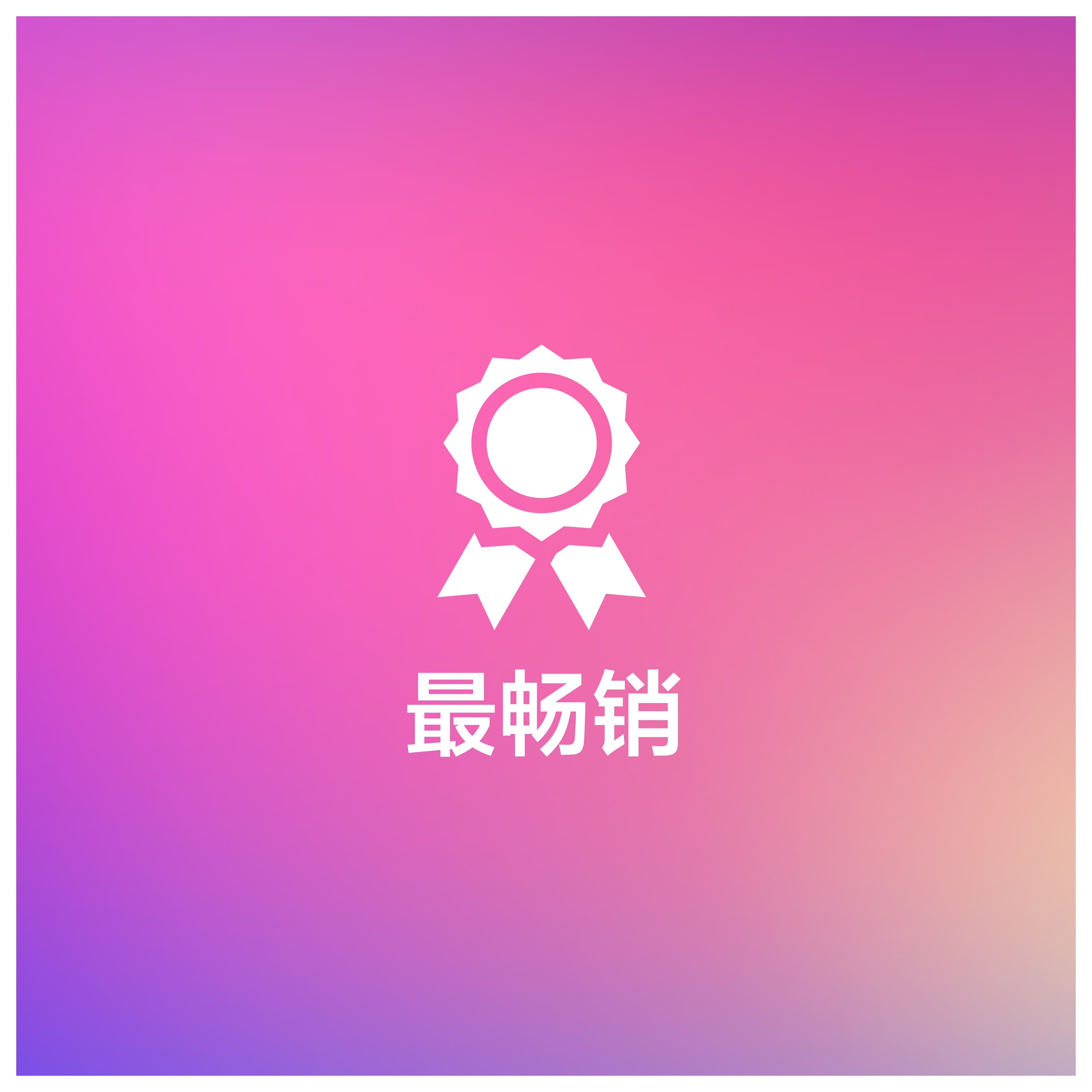 最畅销
