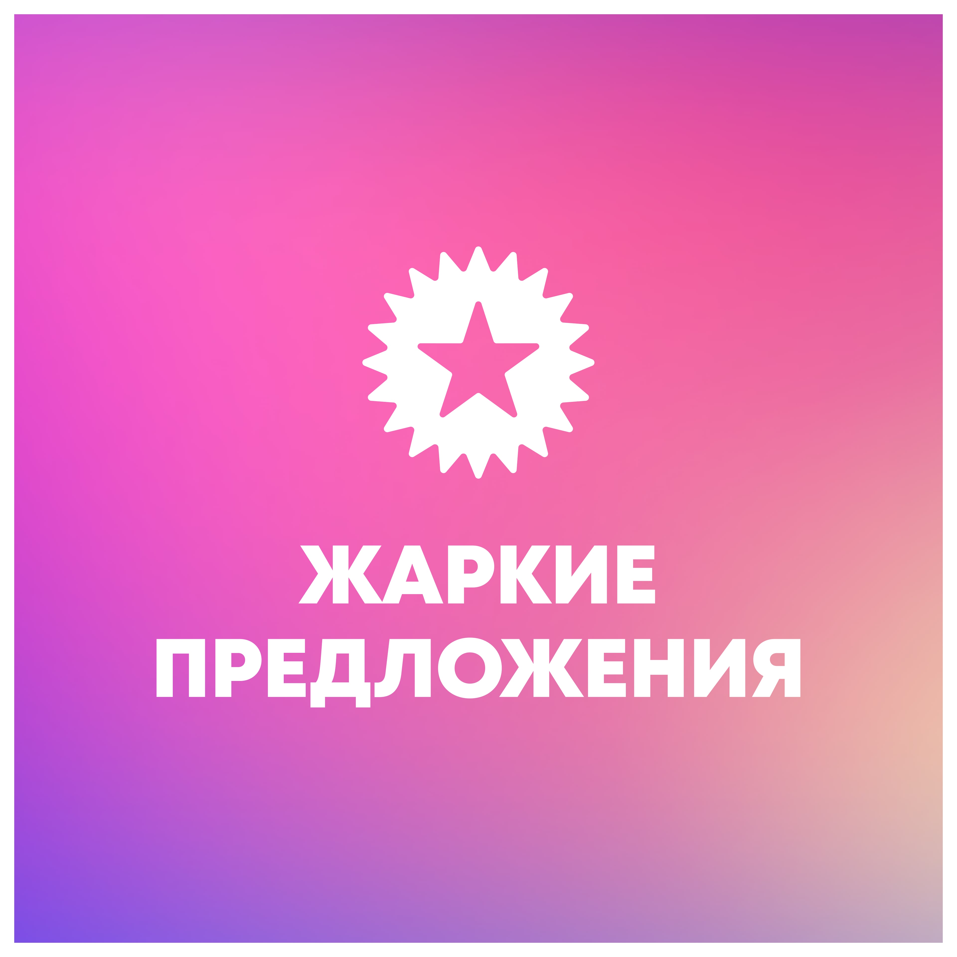 Предложения