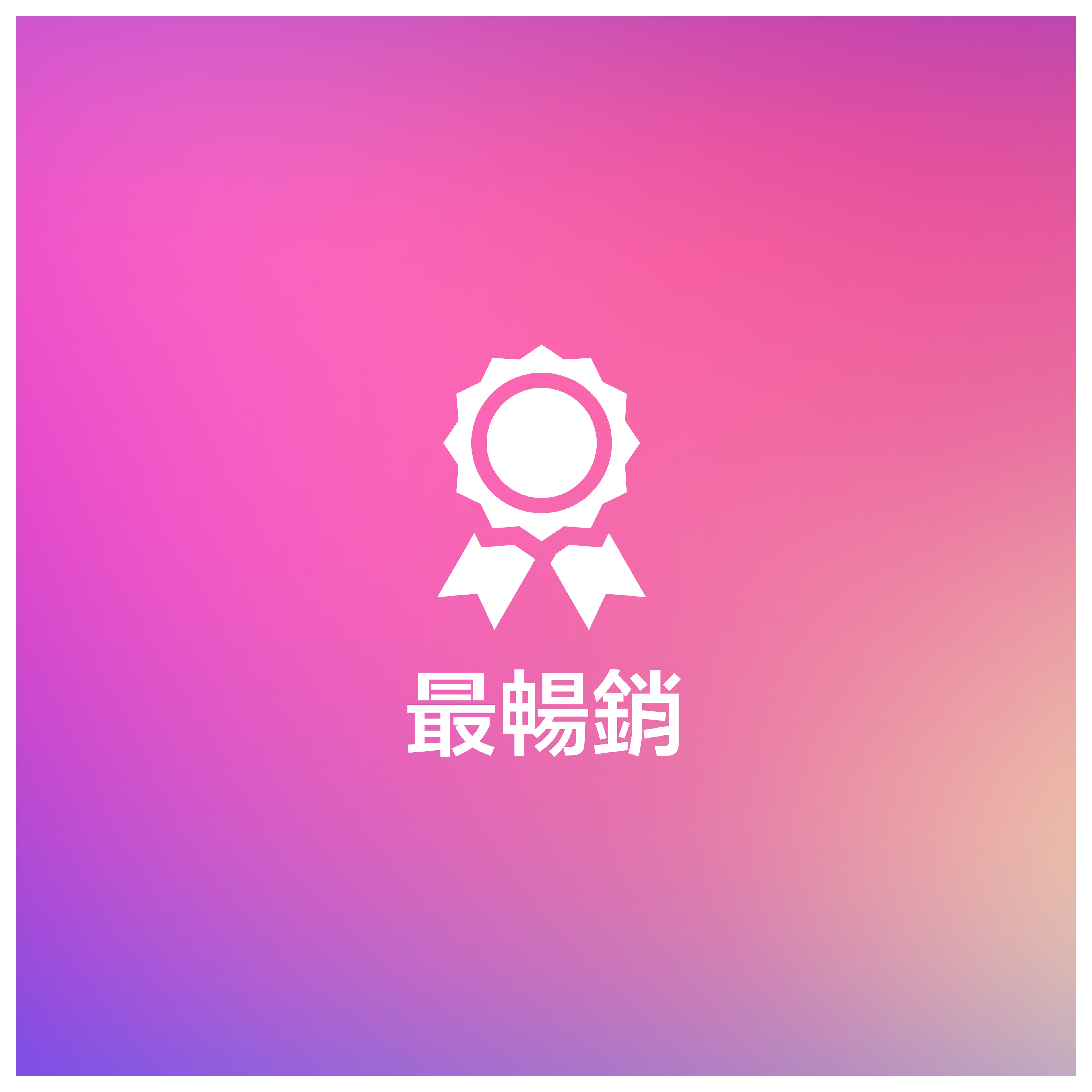 最暢銷