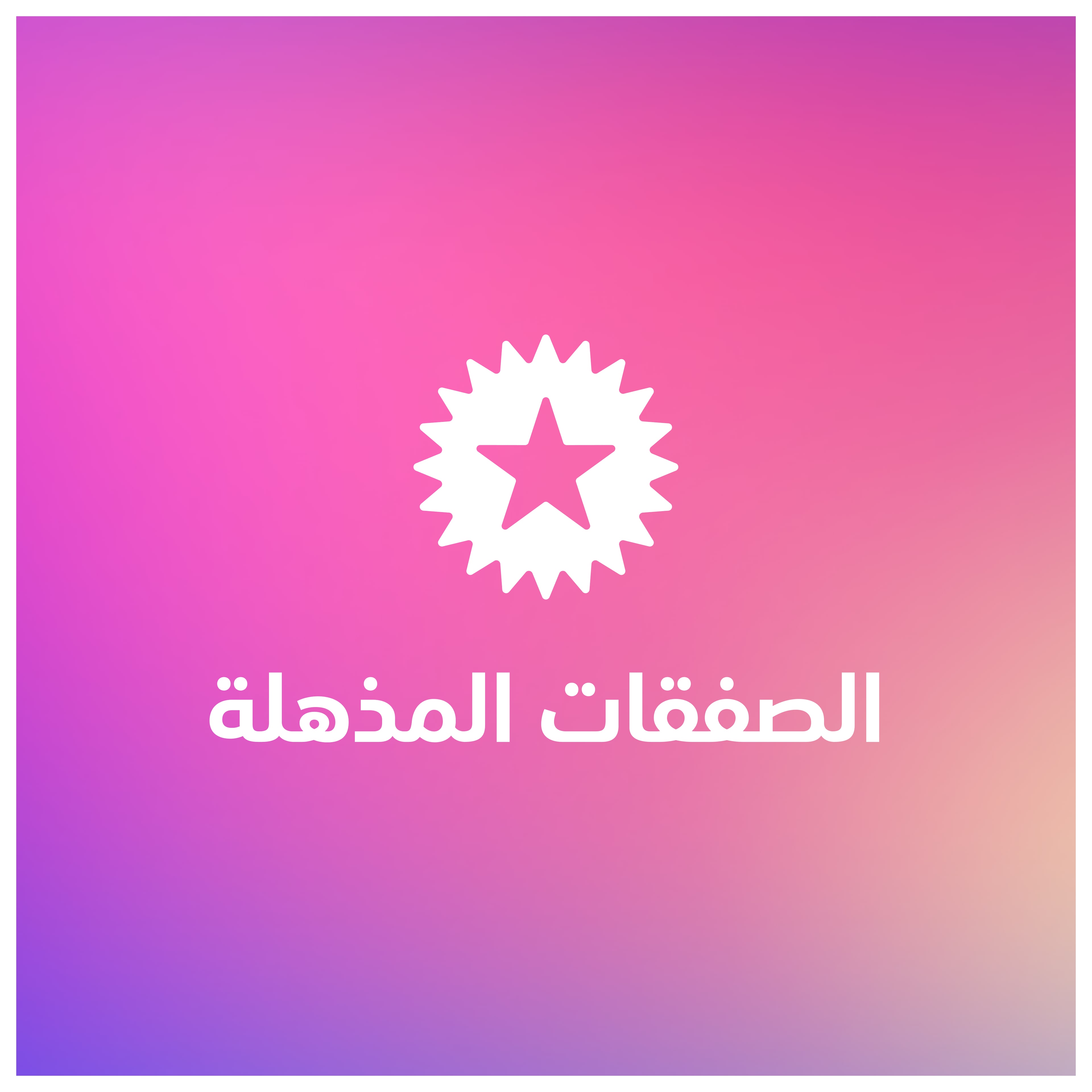 العروض