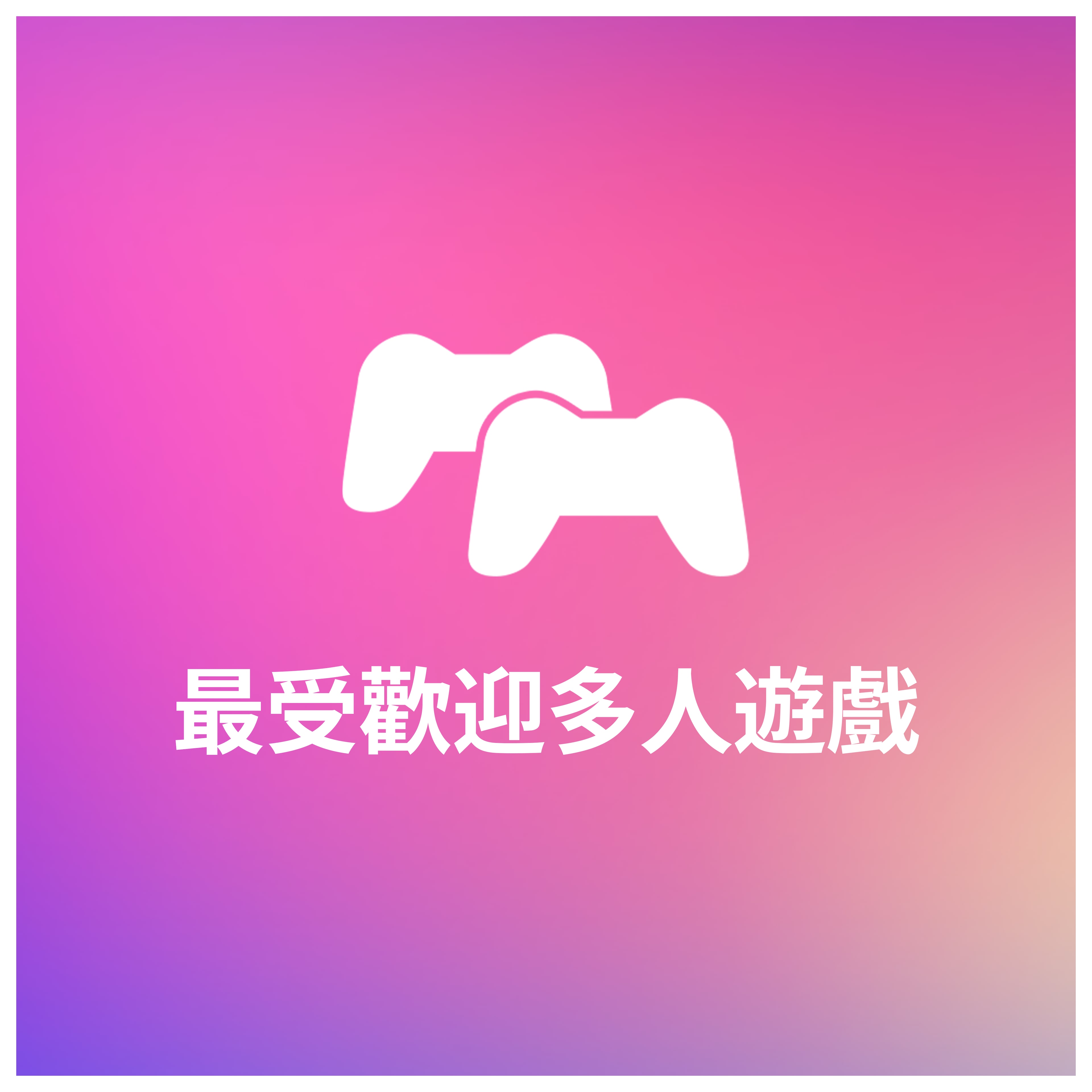 最受歡迎多人遊戲